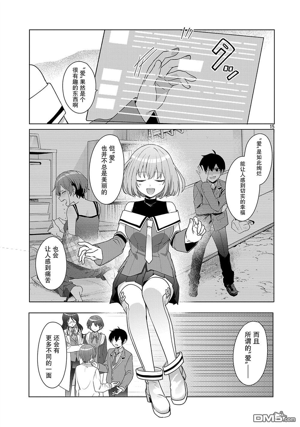 请教我如何去爱 第8话 第15页