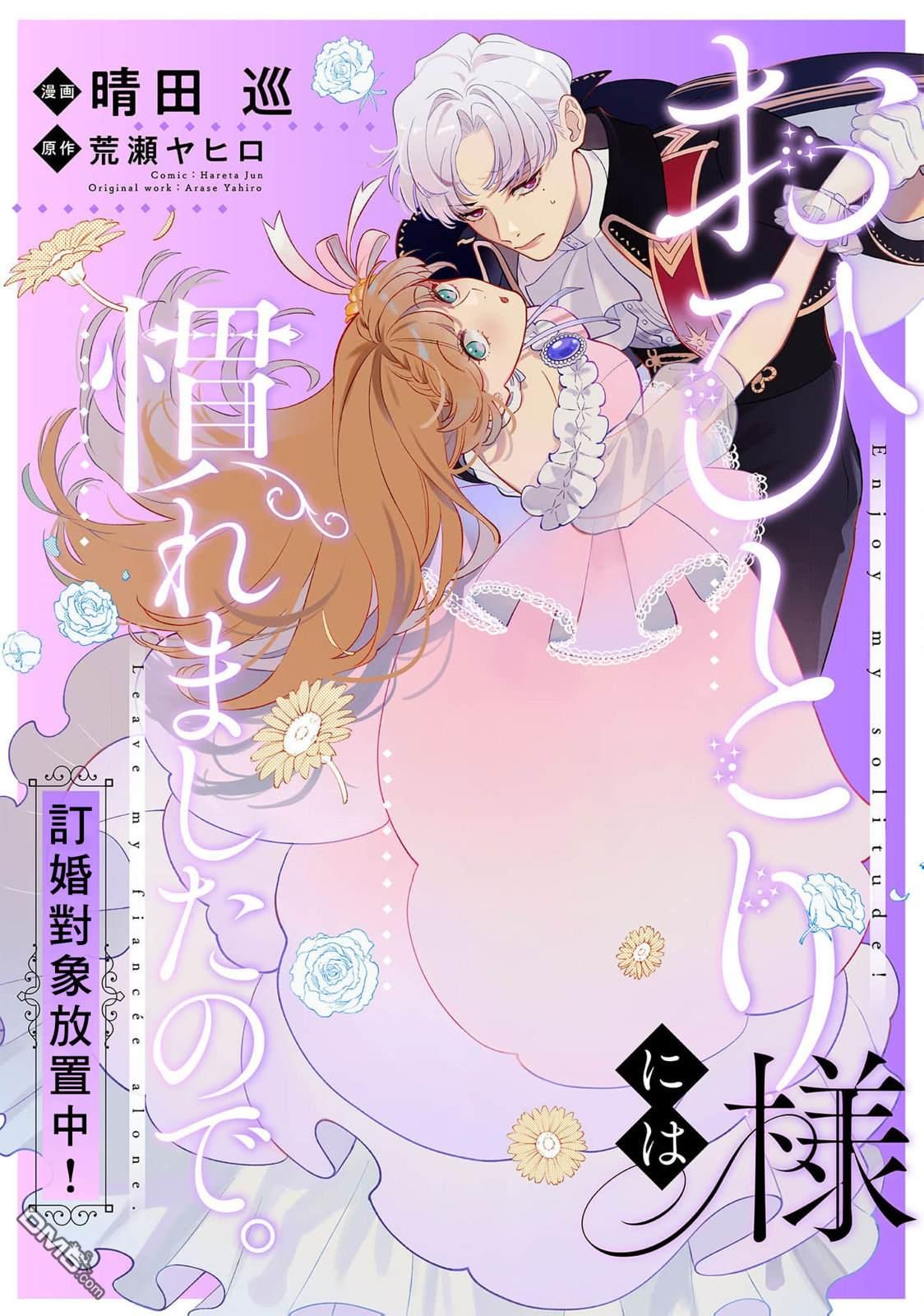 已经习惯一个人了。订婚对象放置中！ 第1话 第28页