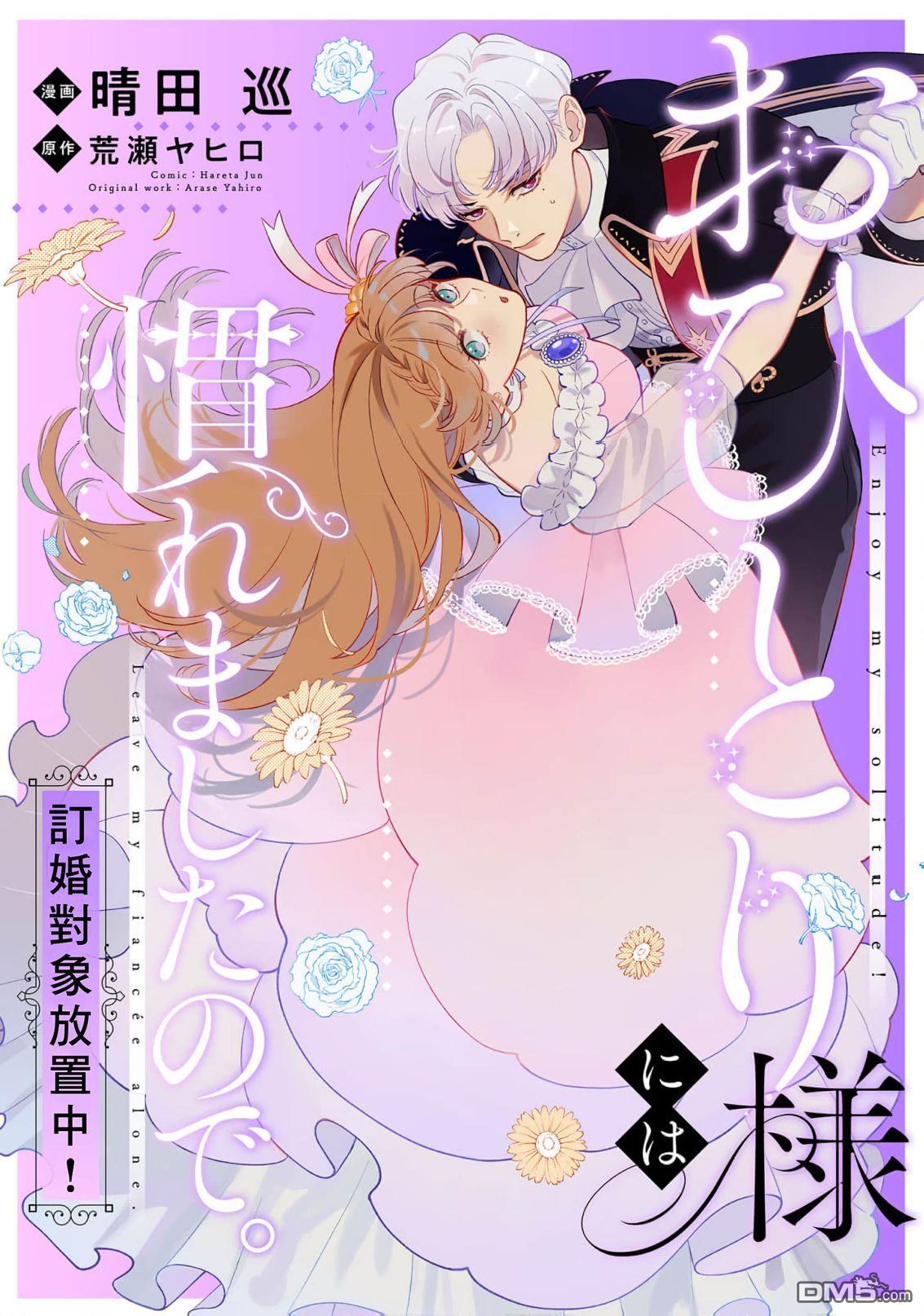 已经习惯一个人了。订婚对象放置中！ 第4话 第1页