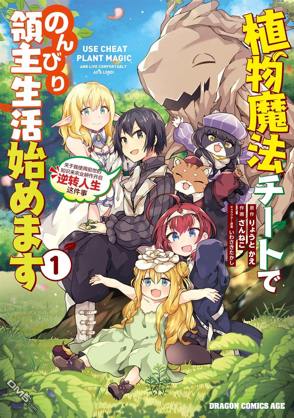 用植物魔法开挂过上悠闲领主生活 第1话 第1页