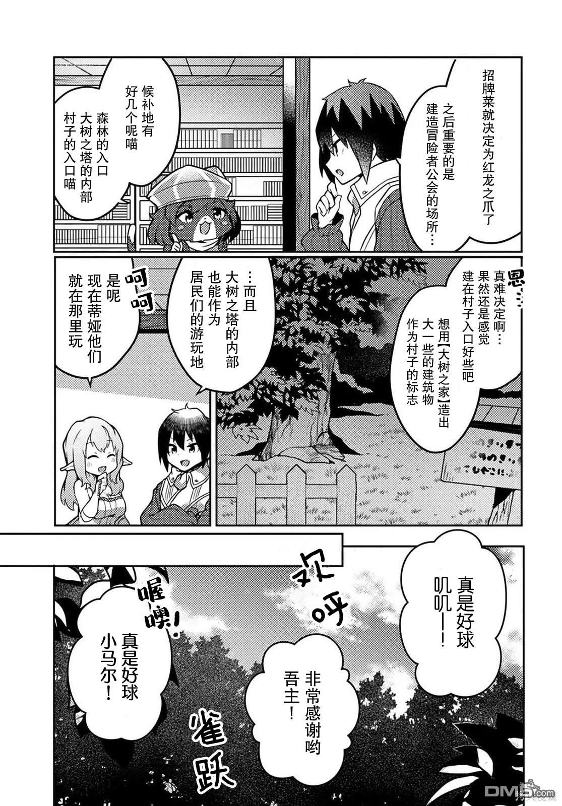 用植物魔法开挂过上悠闲领主生活 第21话 第27页
