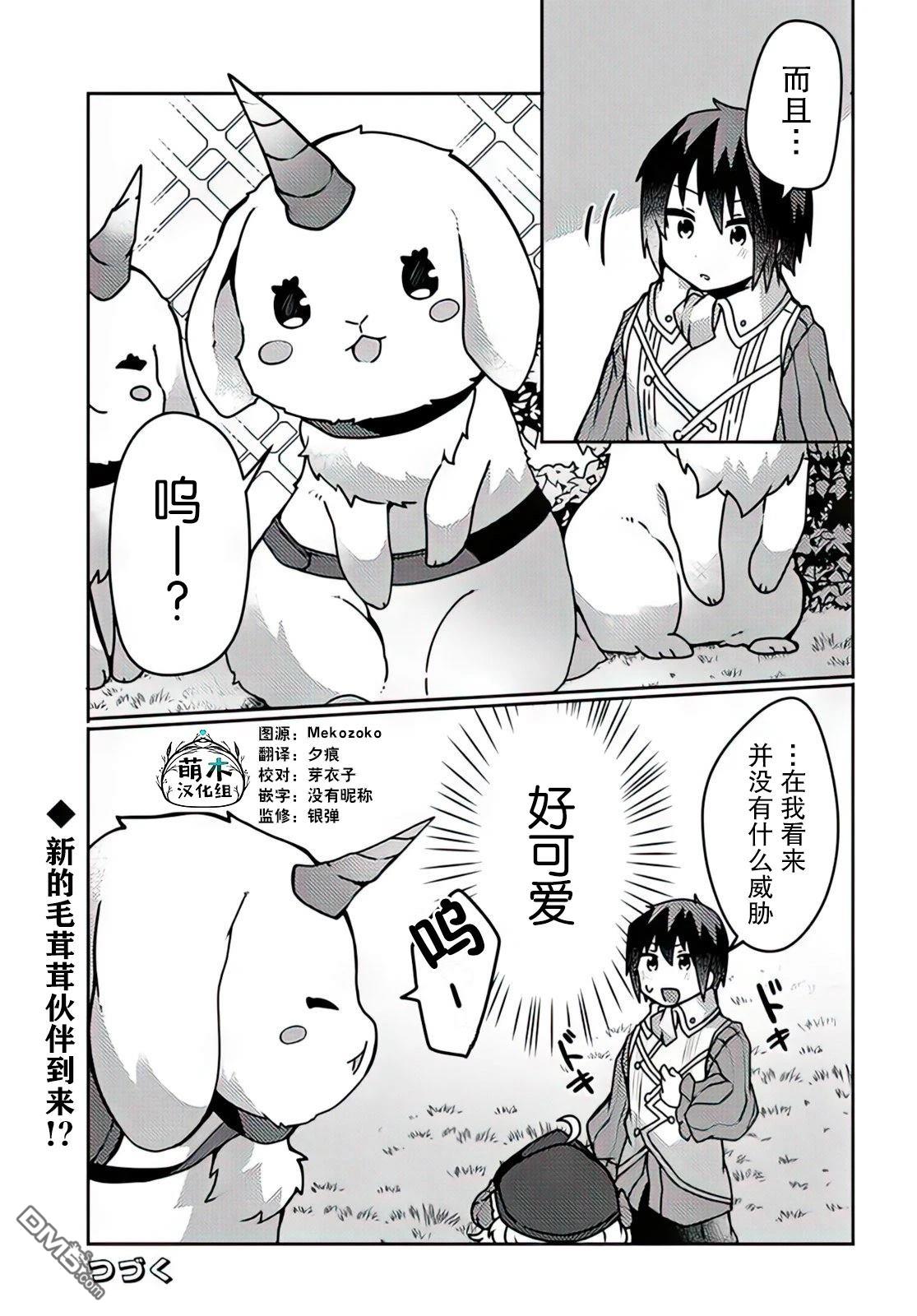 用植物魔法开挂过上悠闲领主生活 第26话 第31页