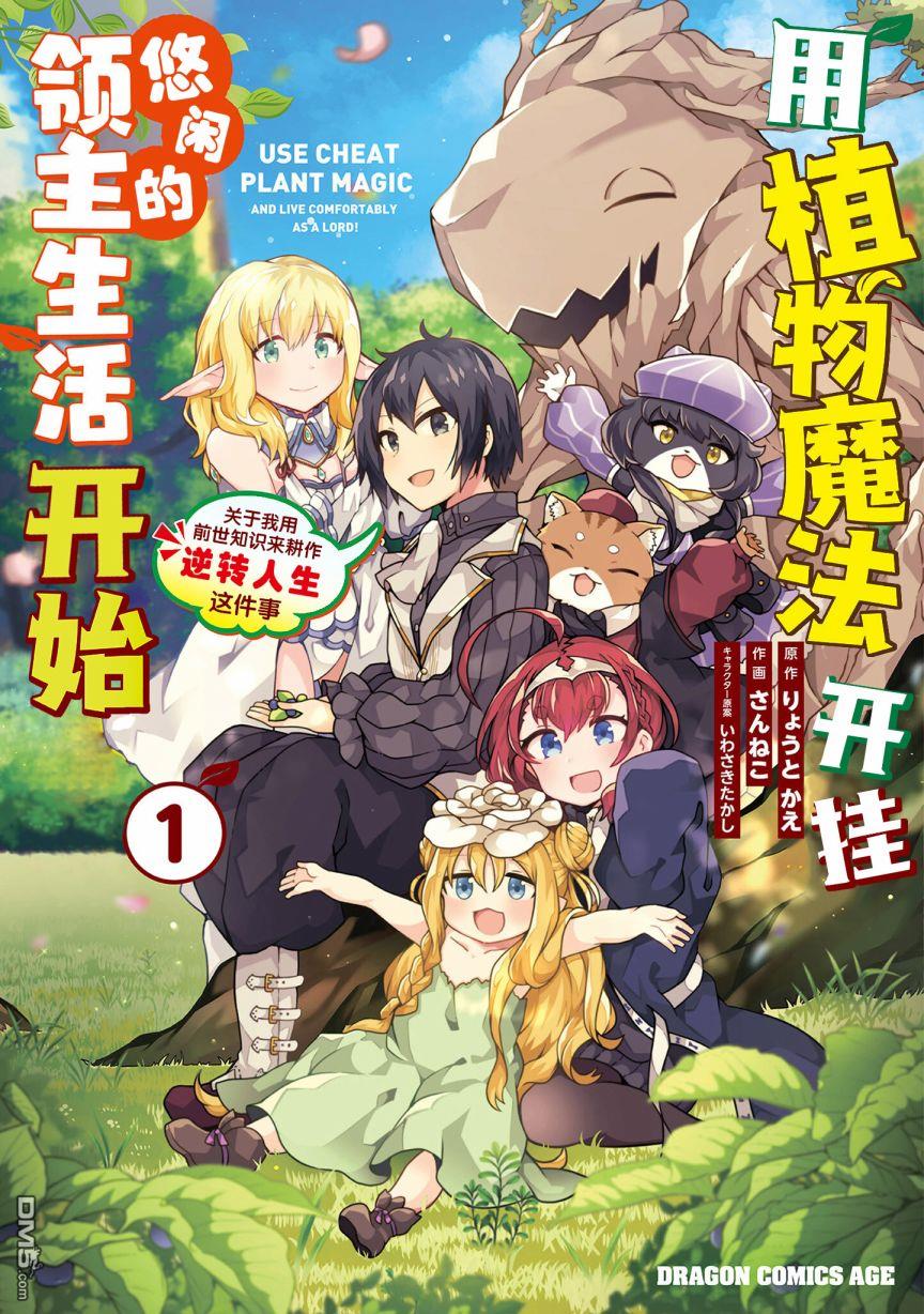 用植物魔法开挂过上悠闲领主生活 第4话 第1页