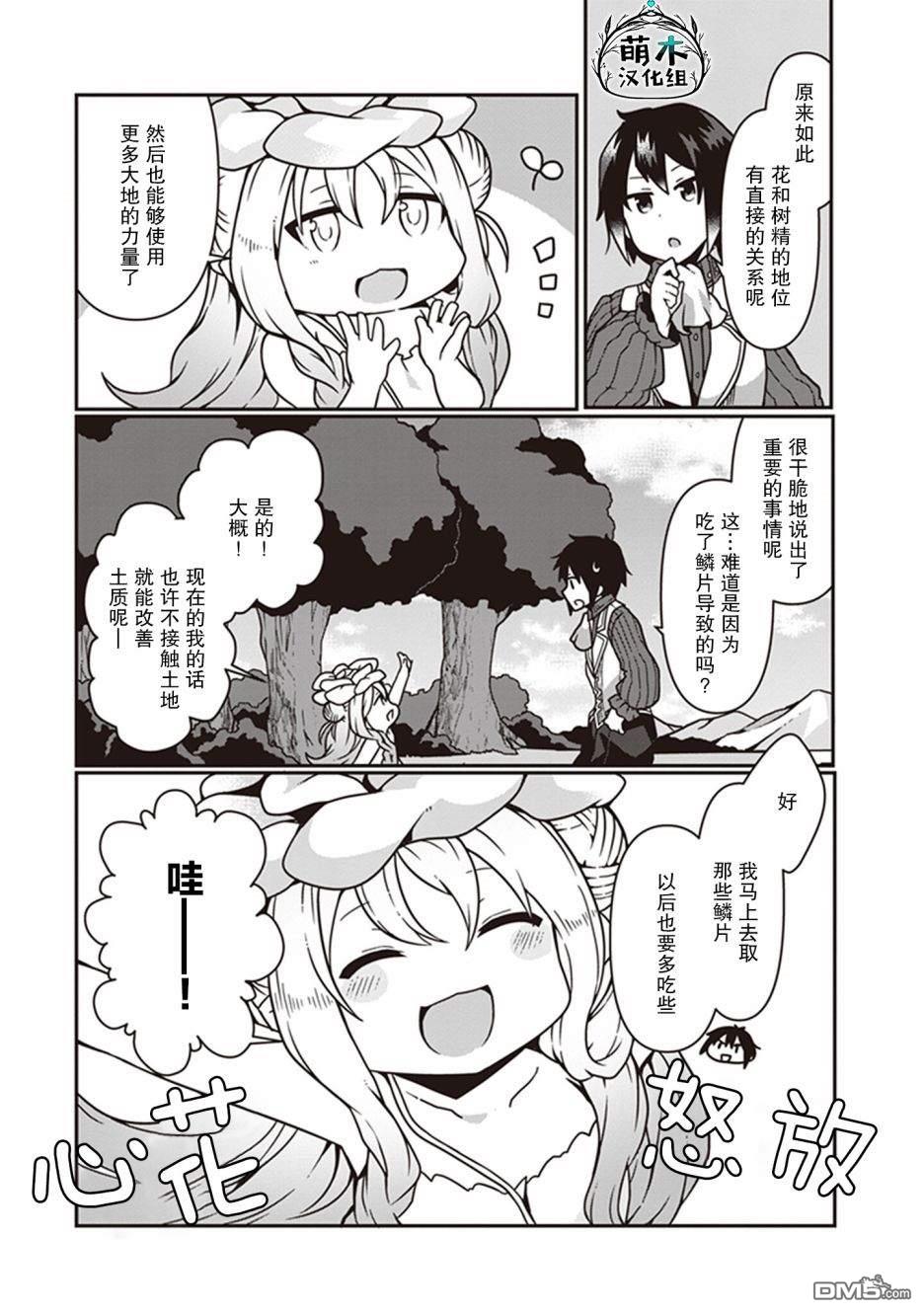用植物魔法开挂过上悠闲领主生活 第5话 第27页