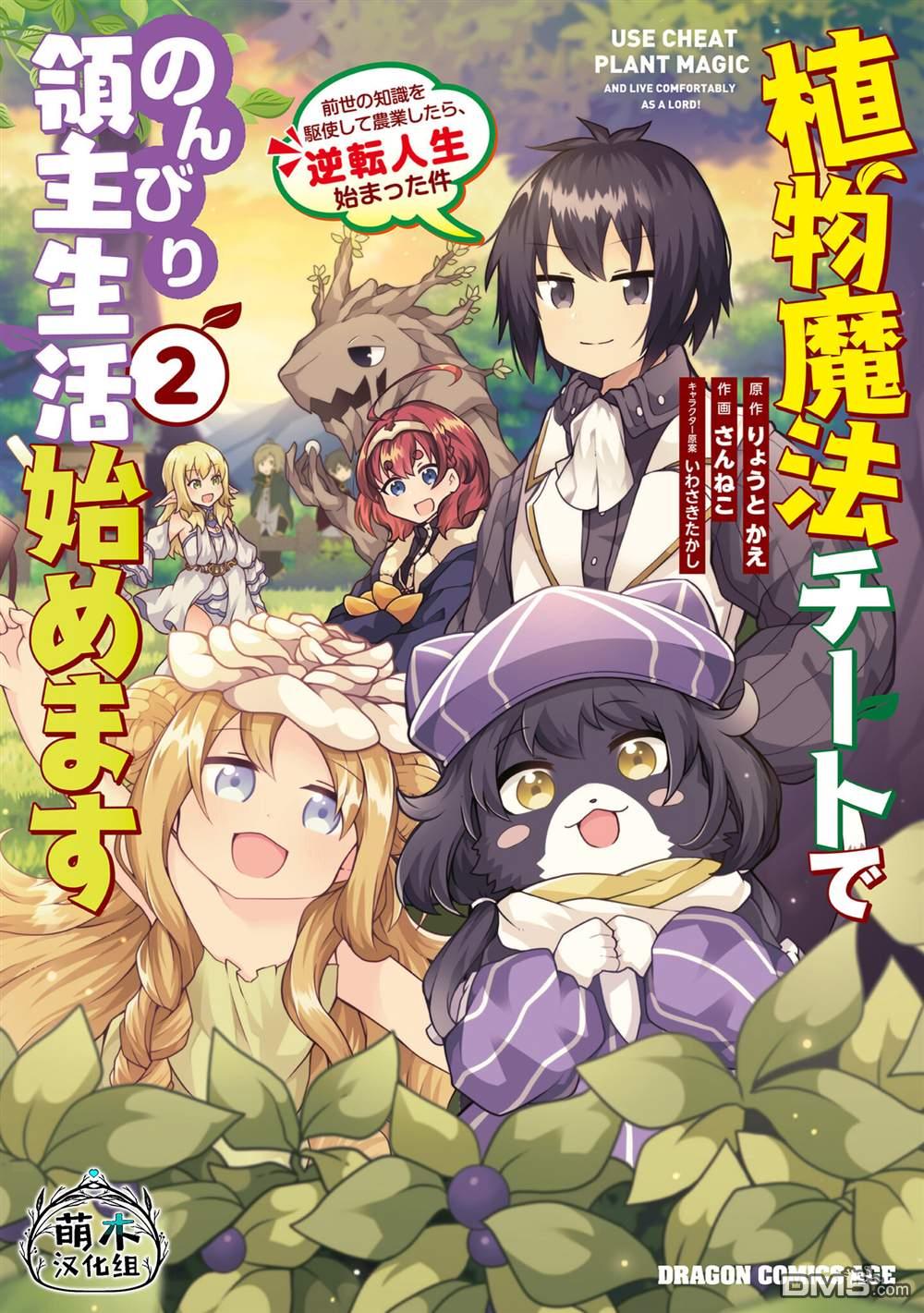 用植物魔法开挂过上悠闲领主生活 第6话 第1页