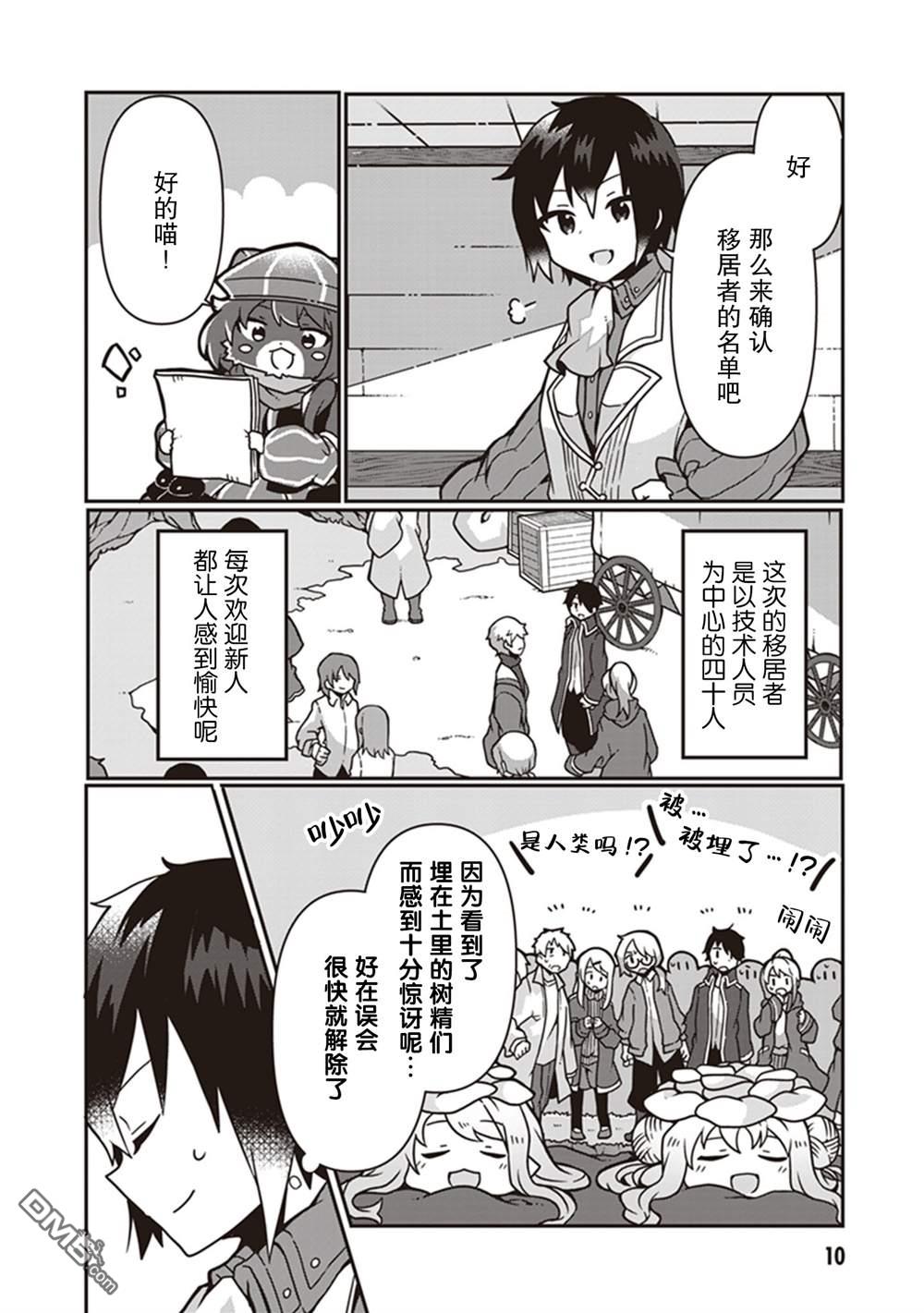 用植物魔法开挂过上悠闲领主生活 第6话 第11页