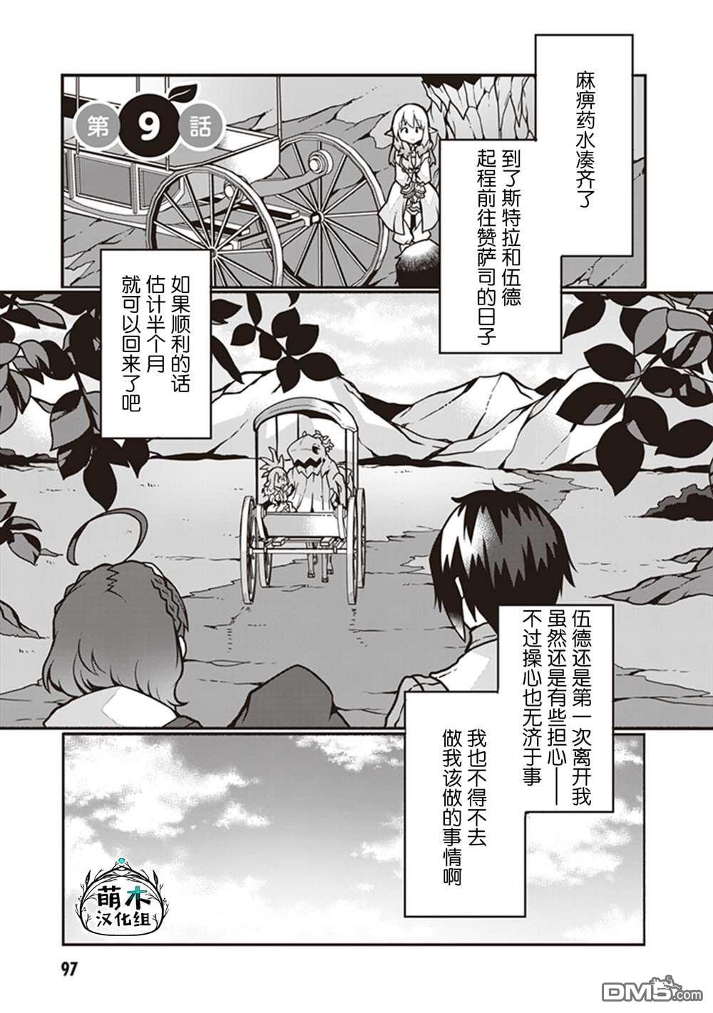 用植物魔法开挂过上悠闲领主生活 第9话 第1页