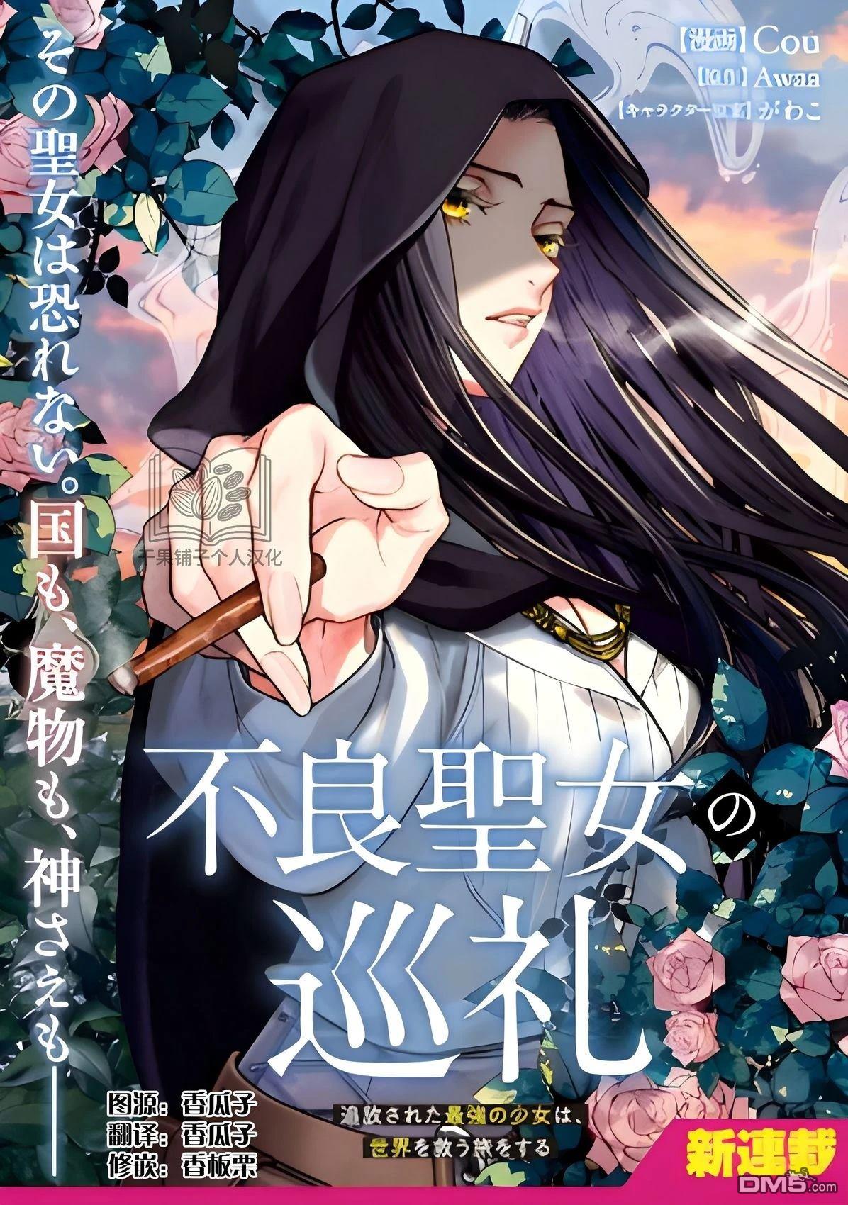 不良圣女的巡礼 第1话 第1页
