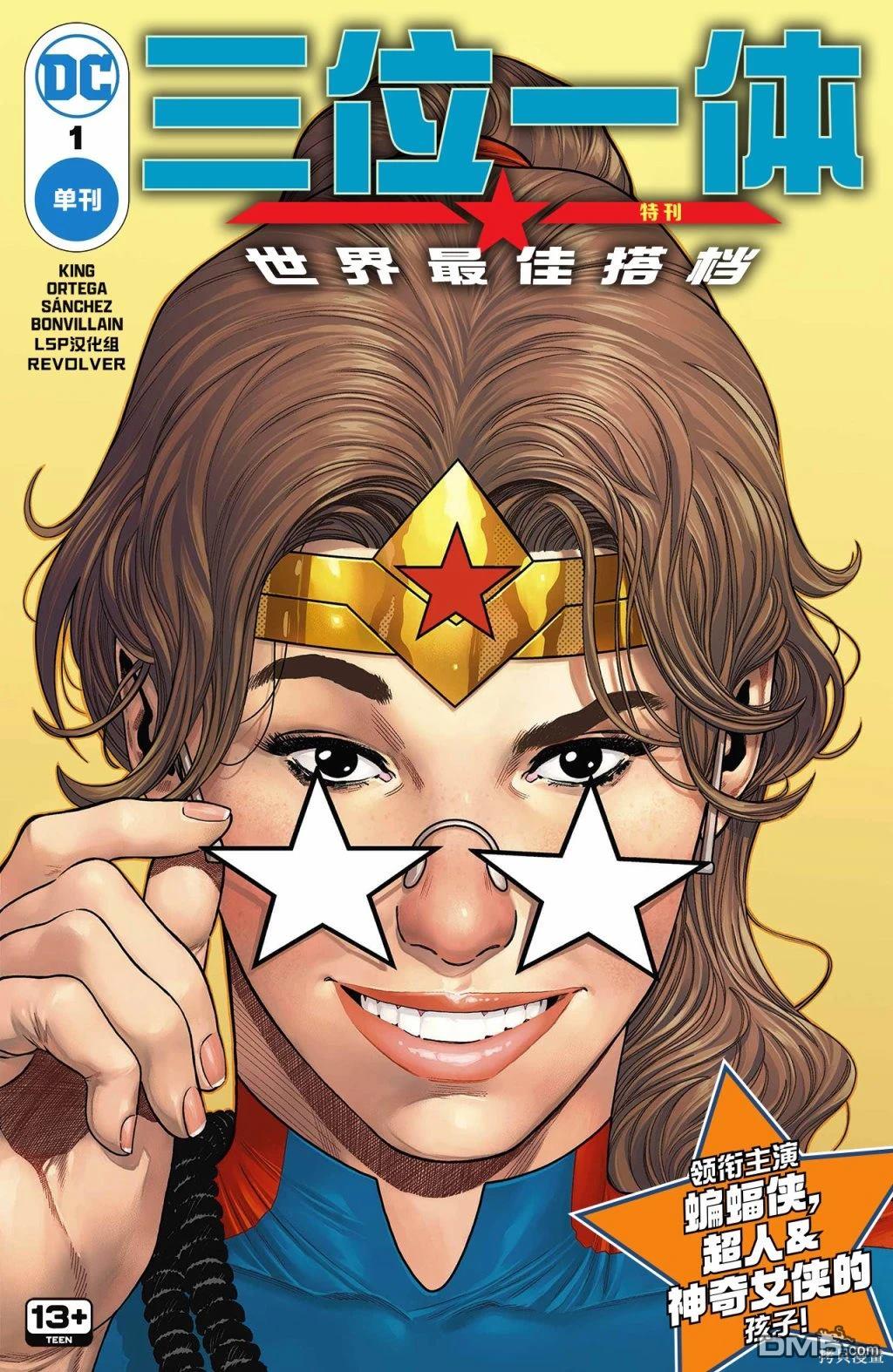 神奇女侠V6 [番外] 三位一体：世界最佳搭档 第1页