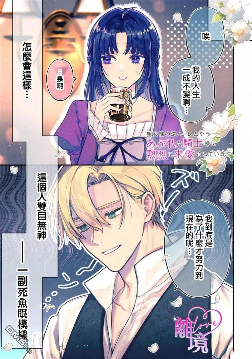 关于我被跳出圣女大人逆后宫的骑士大人热烈求爱这件事 第1话 第1页