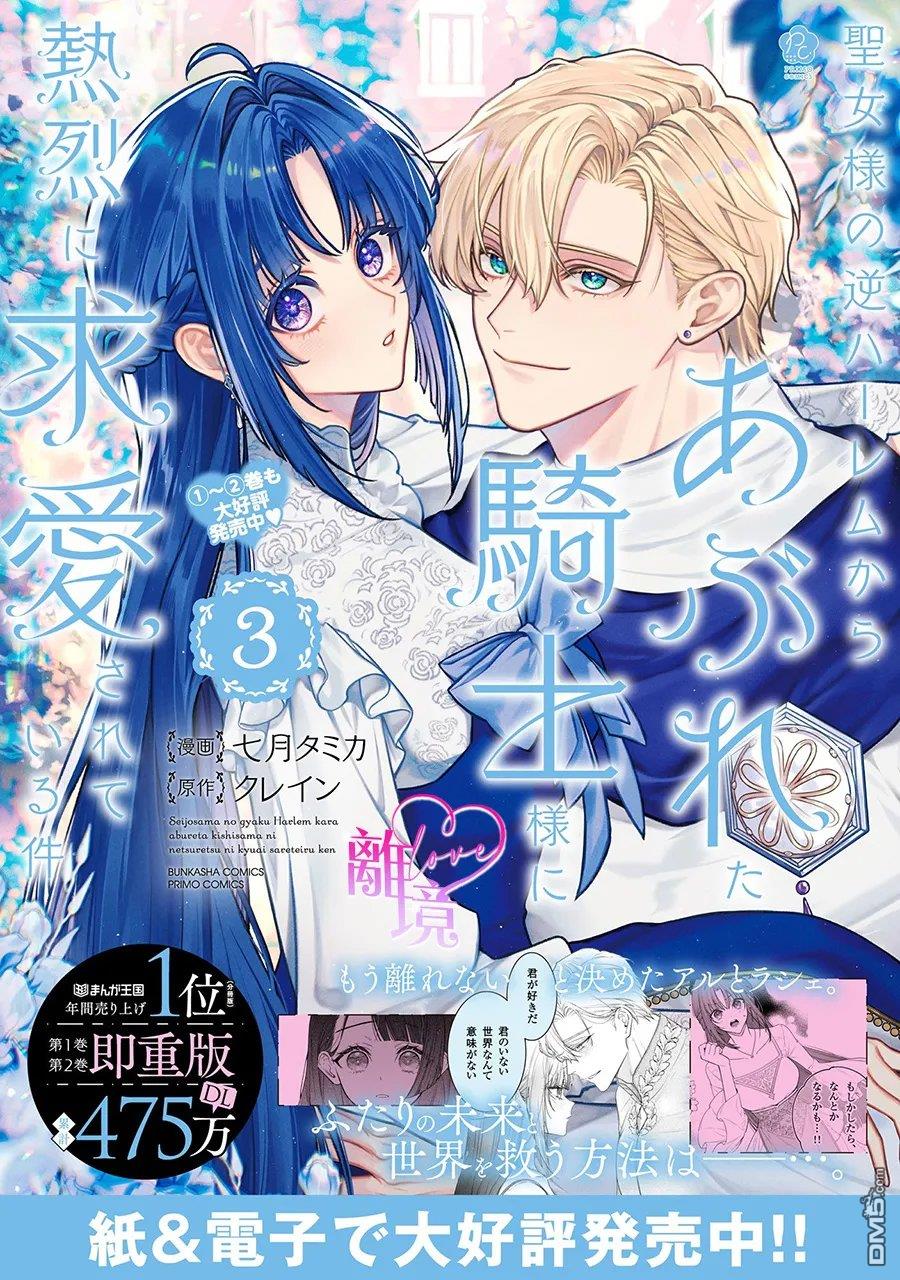 关于我被跳出圣女大人逆后宫的骑士大人热烈求爱这件事 第21话 第1页