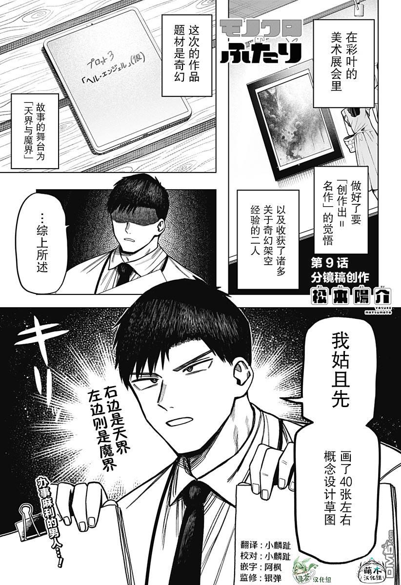 二人交织的黑白世界 第9话 第1页