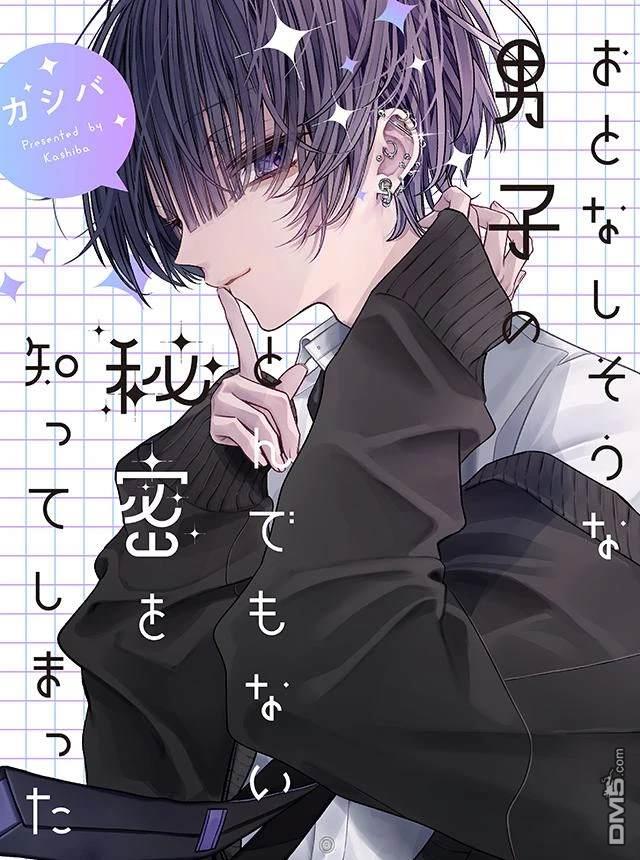 我知道了那个看上去很老实的男生一个不得了的秘密 第1话 第5页