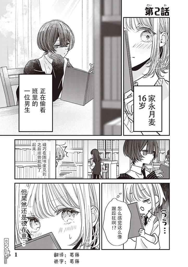 我知道了那个看上去很老实的男生一个不得了的秘密 第2话 第1页
