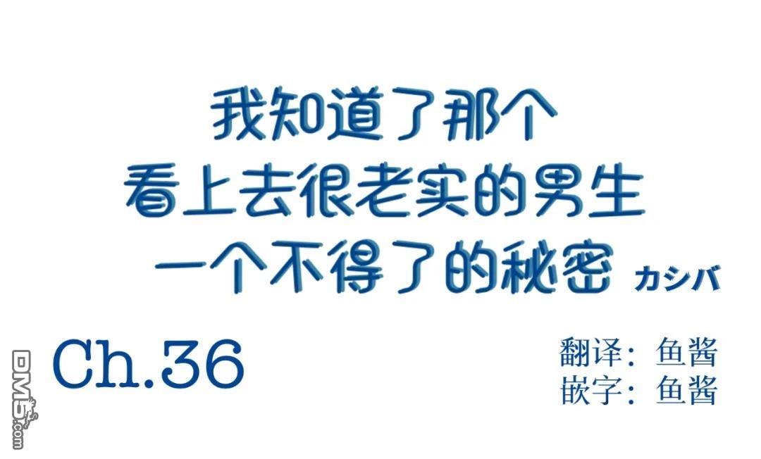 我知道了那个看上去很老实的男生一个不得了的秘密 第36话 第1页