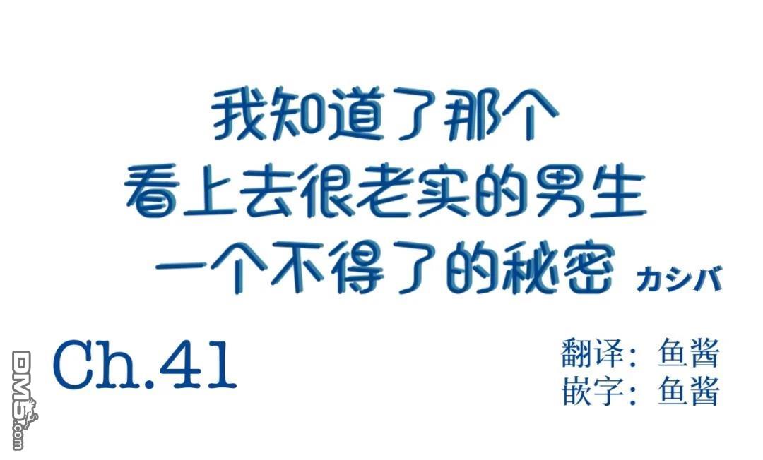 我知道了那个看上去很老实的男生一个不得了的秘密 第41话 第15页