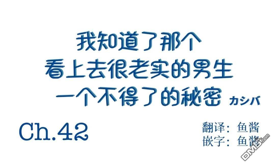 我知道了那个看上去很老实的男生一个不得了的秘密 第42话 第9页