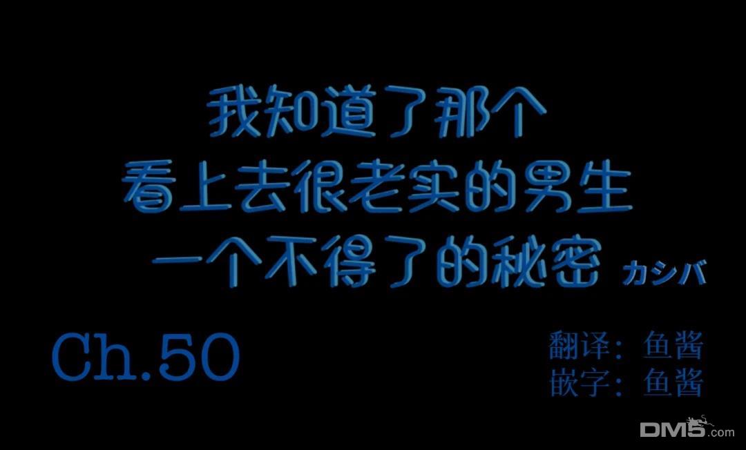 我知道了那个看上去很老实的男生一个不得了的秘密 第50话 第1页