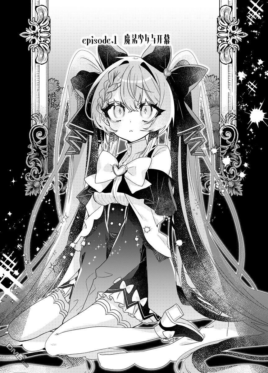 明明是男孩子却是魔法少女？！魔法少女好难当 第1话 第1页