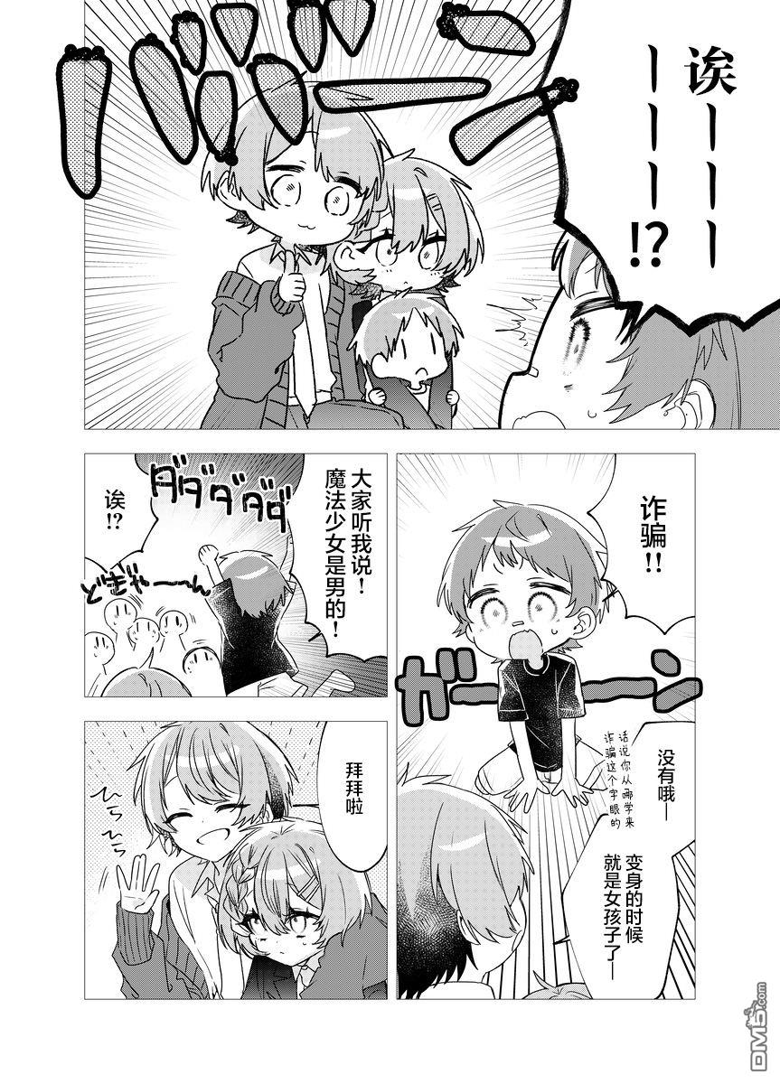 明明是男孩子却是魔法少女？！魔法少女好难当 第1话 第9页