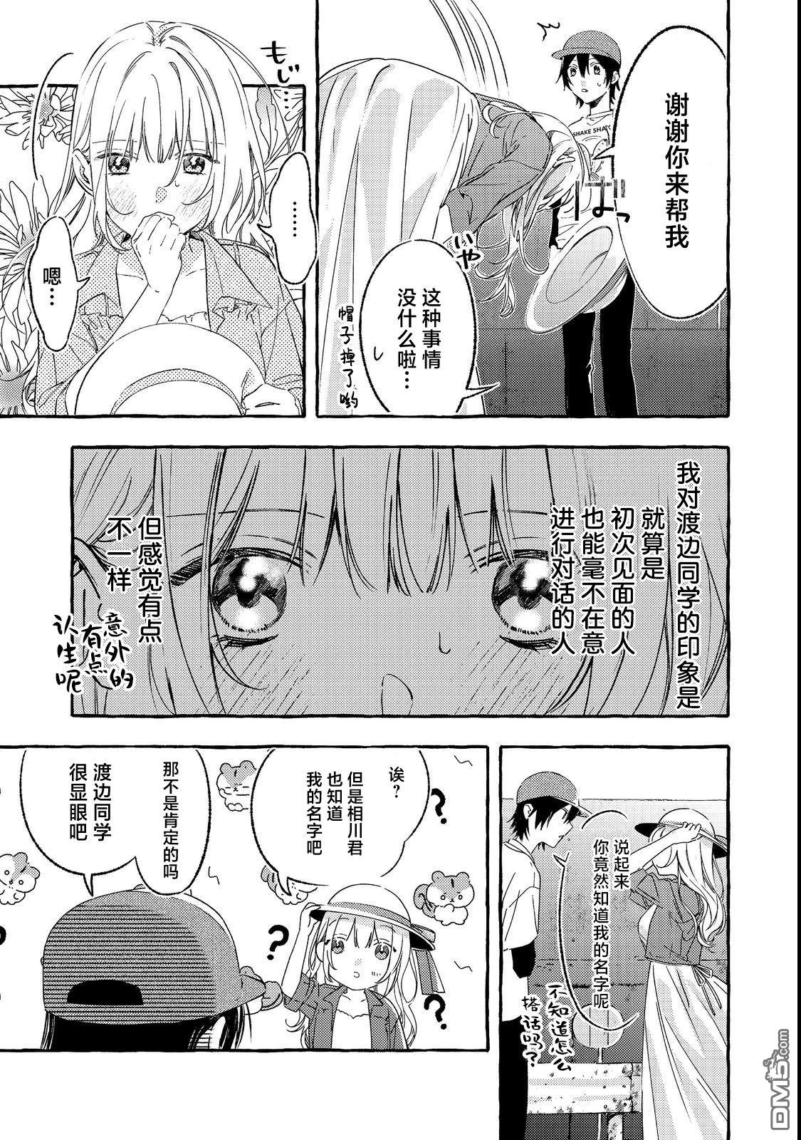 校园女神渡边同学，不知为何每周都来问我行程 第1话 第15页
