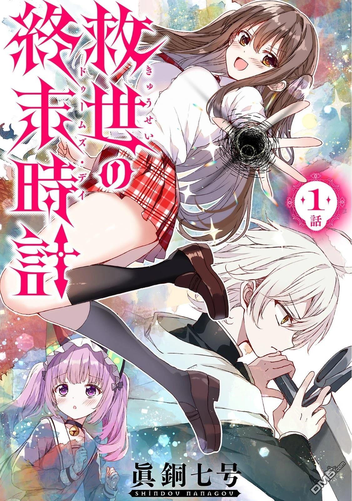 救世的终末时钟 第1话 第1页