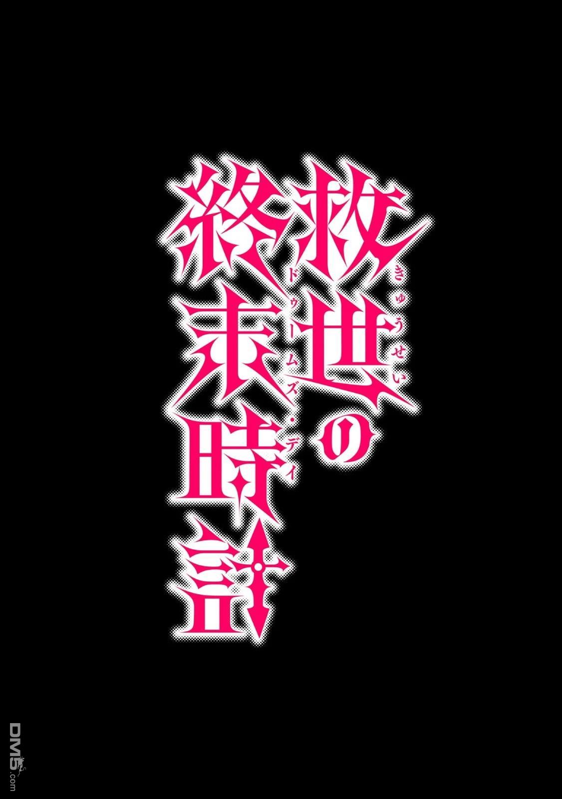 救世的终末时钟 第1话 第2页