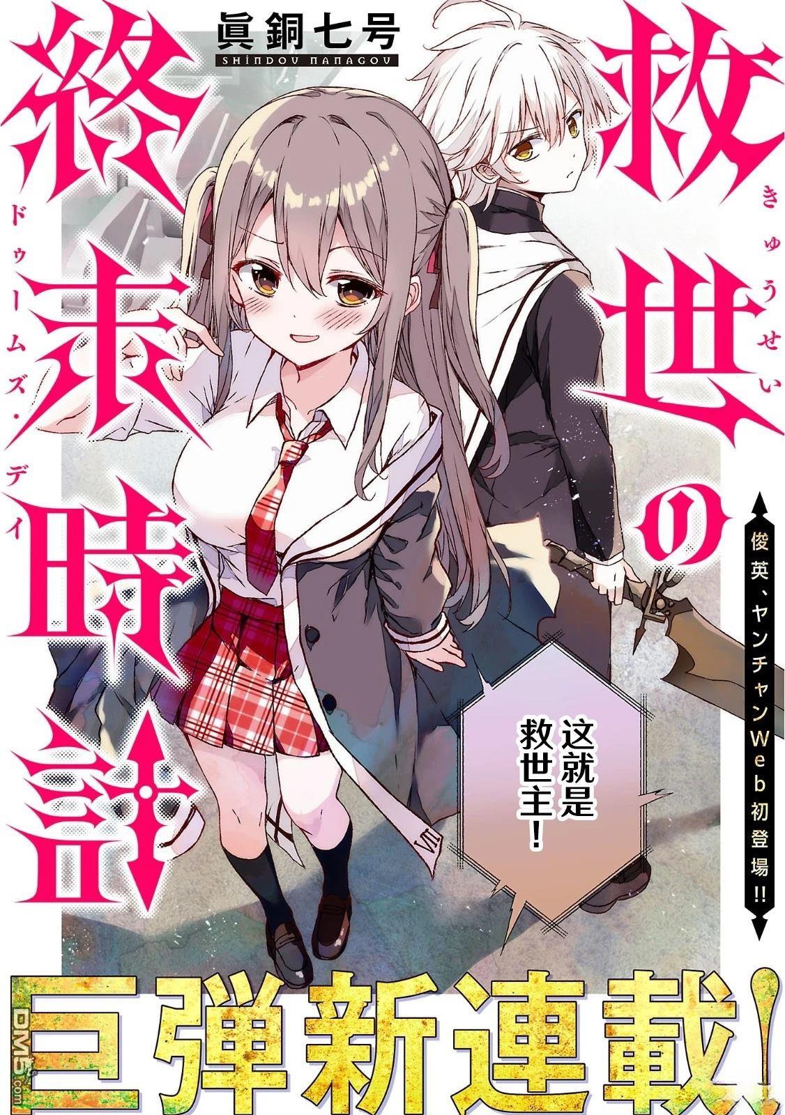 救世的终末时钟 第1话 第5页