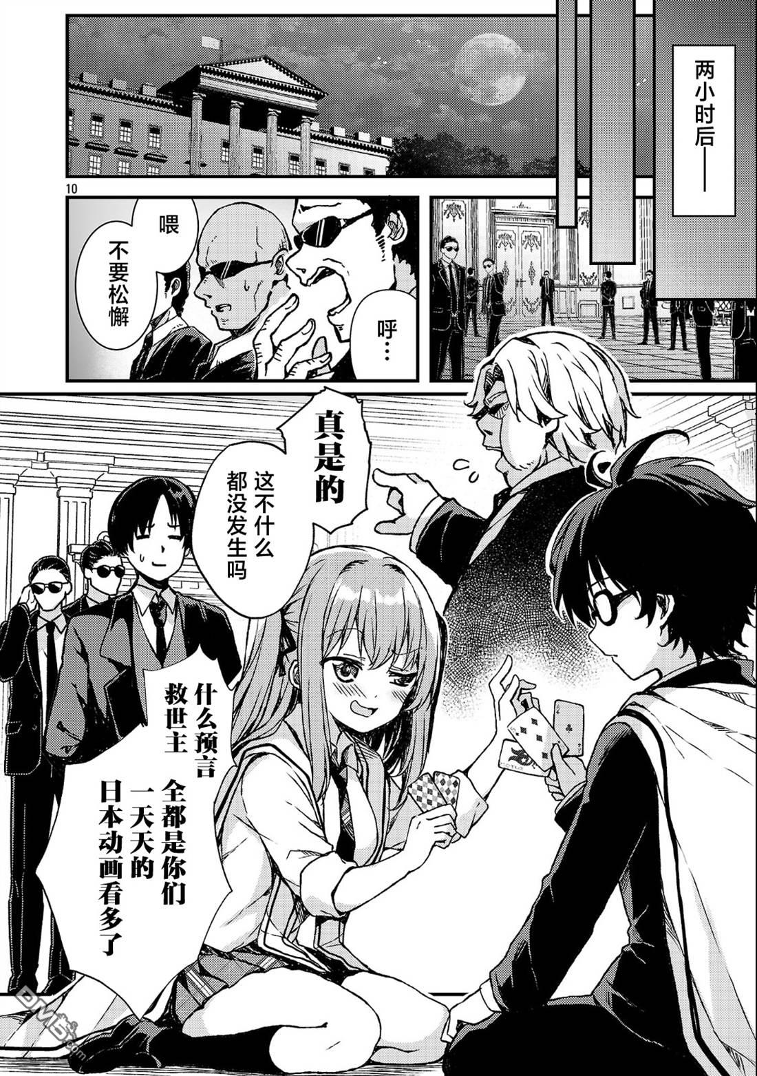 救世的终末时钟 第3话 第10页
