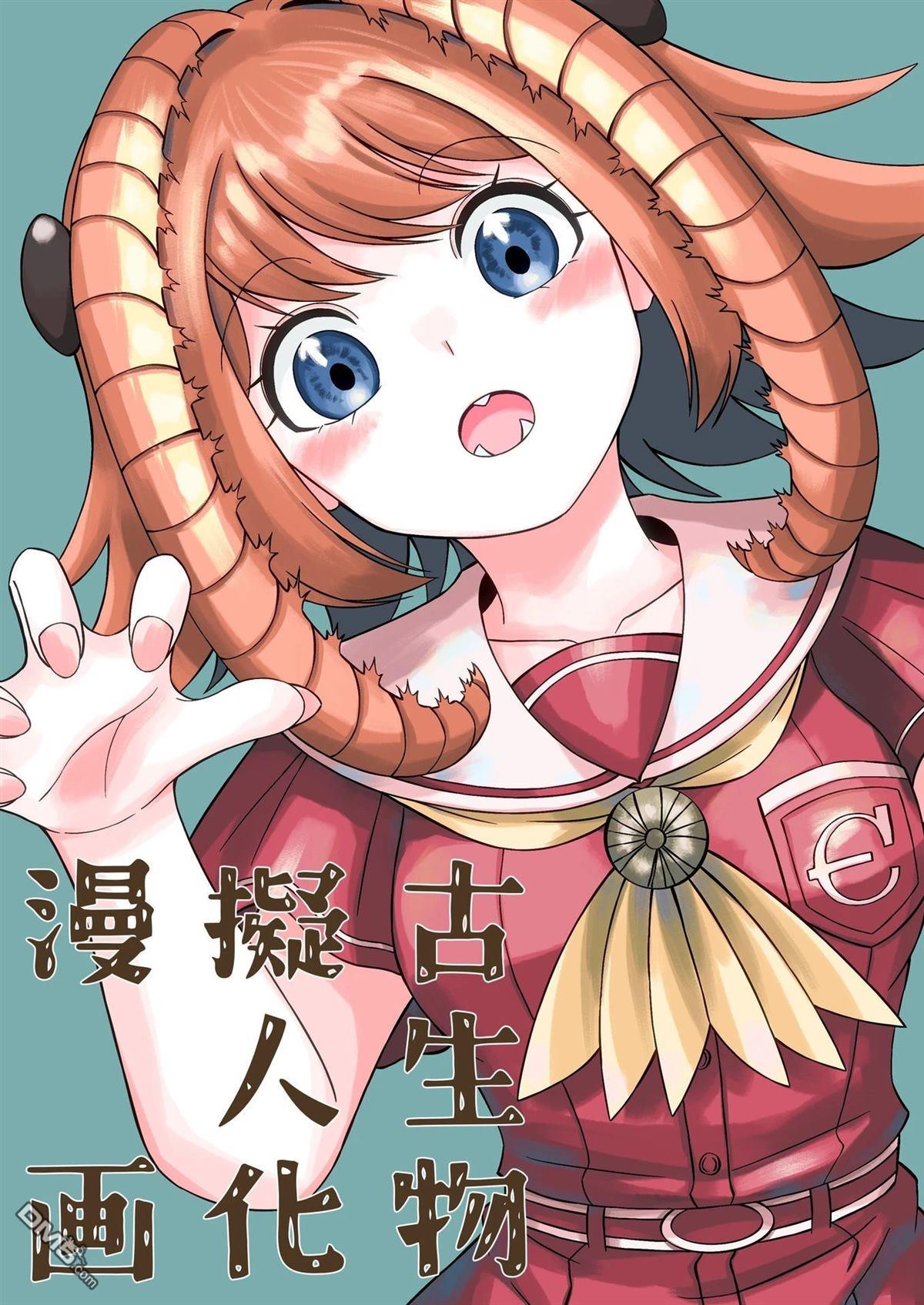 古生物拟人化漫画 第1话 第1页