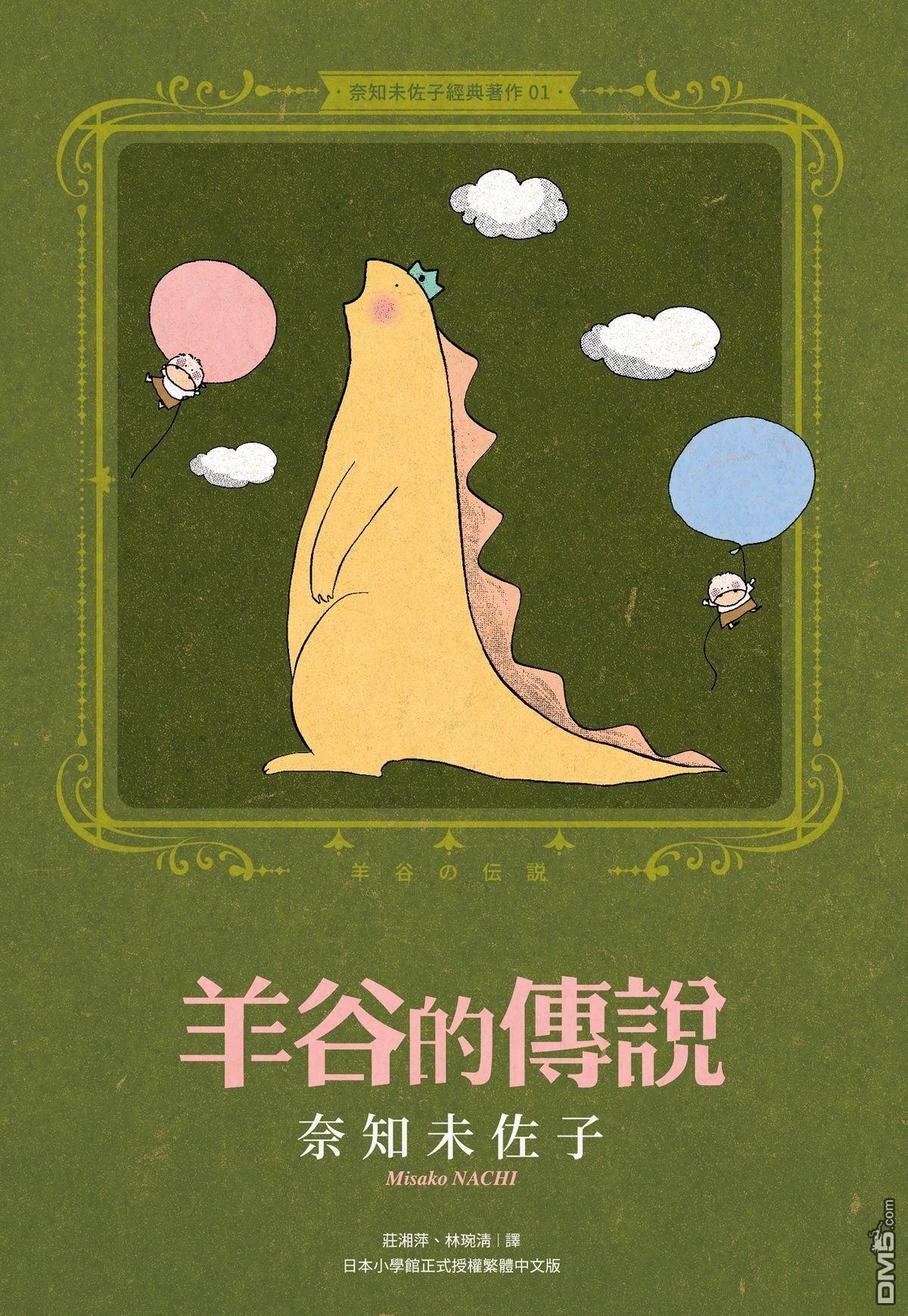 奈知未佐子经典着作 [番外] 01：羊谷的傳說 第1页