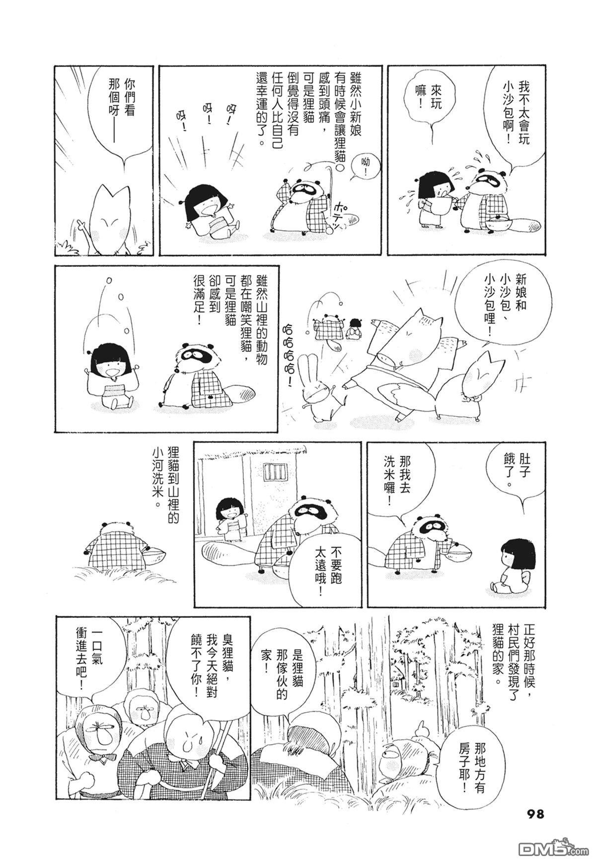 奈知未佐子经典着作 [番外] 01：羊谷的傳說 第100页
