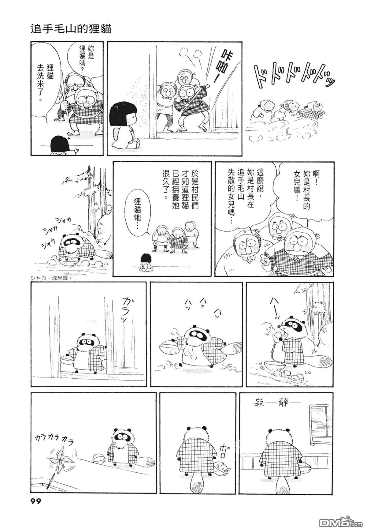奈知未佐子经典着作 [番外] 01：羊谷的傳說 第101页