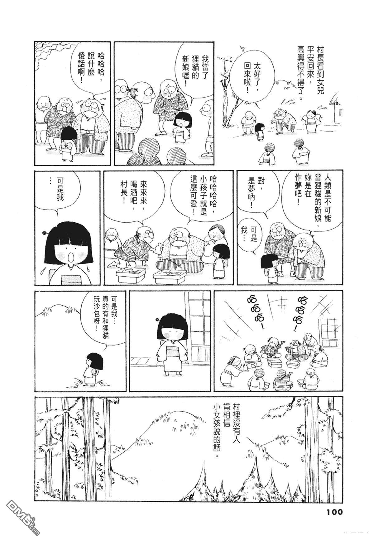 奈知未佐子经典着作 [番外] 01：羊谷的傳說 第102页