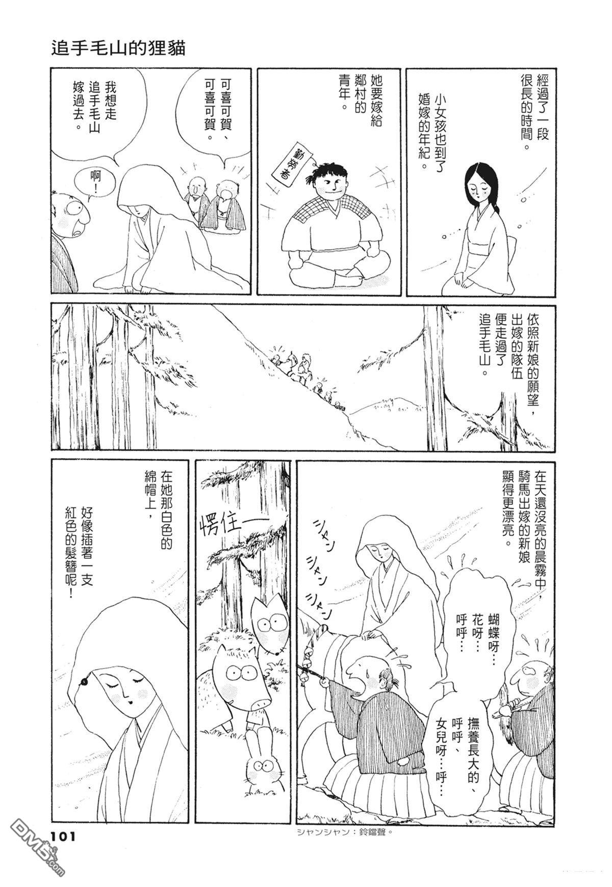 奈知未佐子经典着作 [番外] 01：羊谷的傳說 第103页
