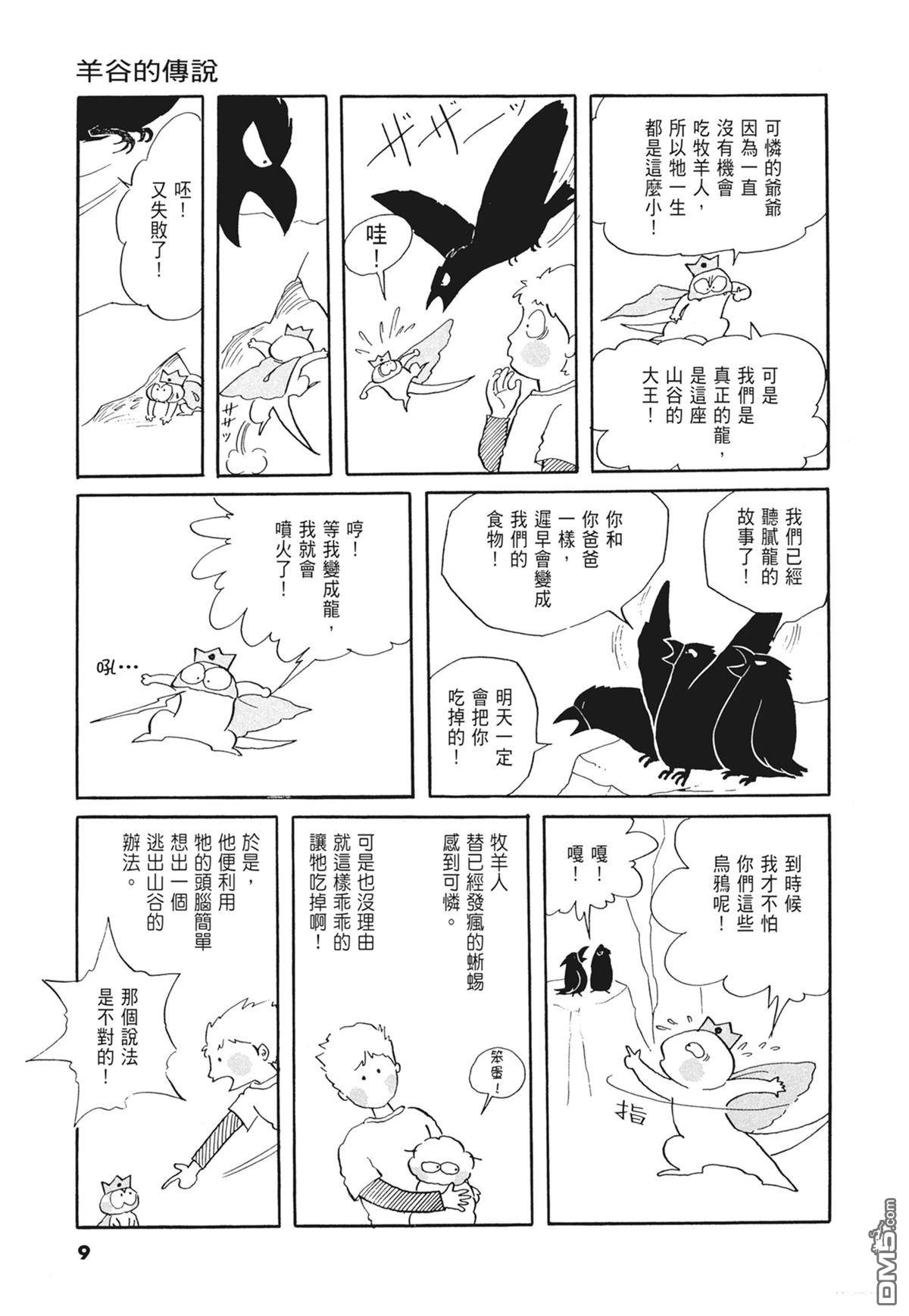 奈知未佐子经典着作 [番外] 01：羊谷的傳說 第11页