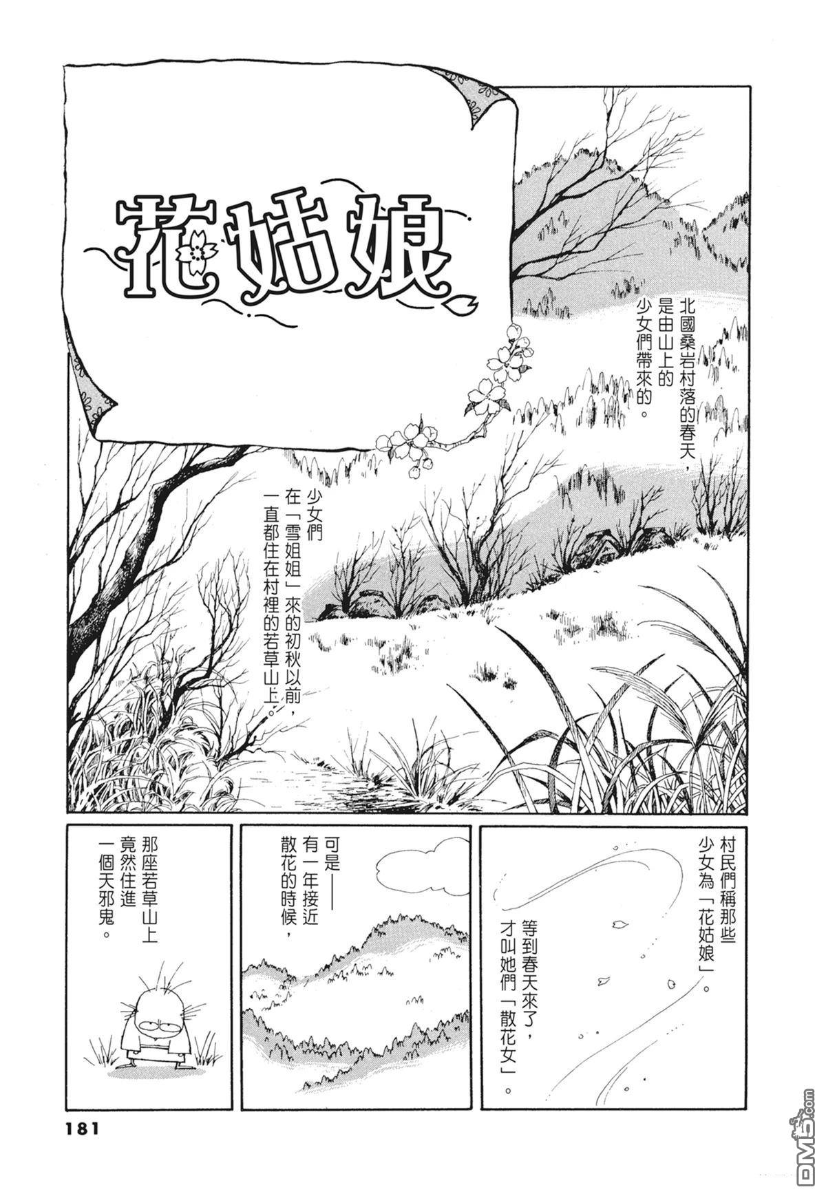 奈知未佐子经典着作 [番外] 01：羊谷的傳說 第183页