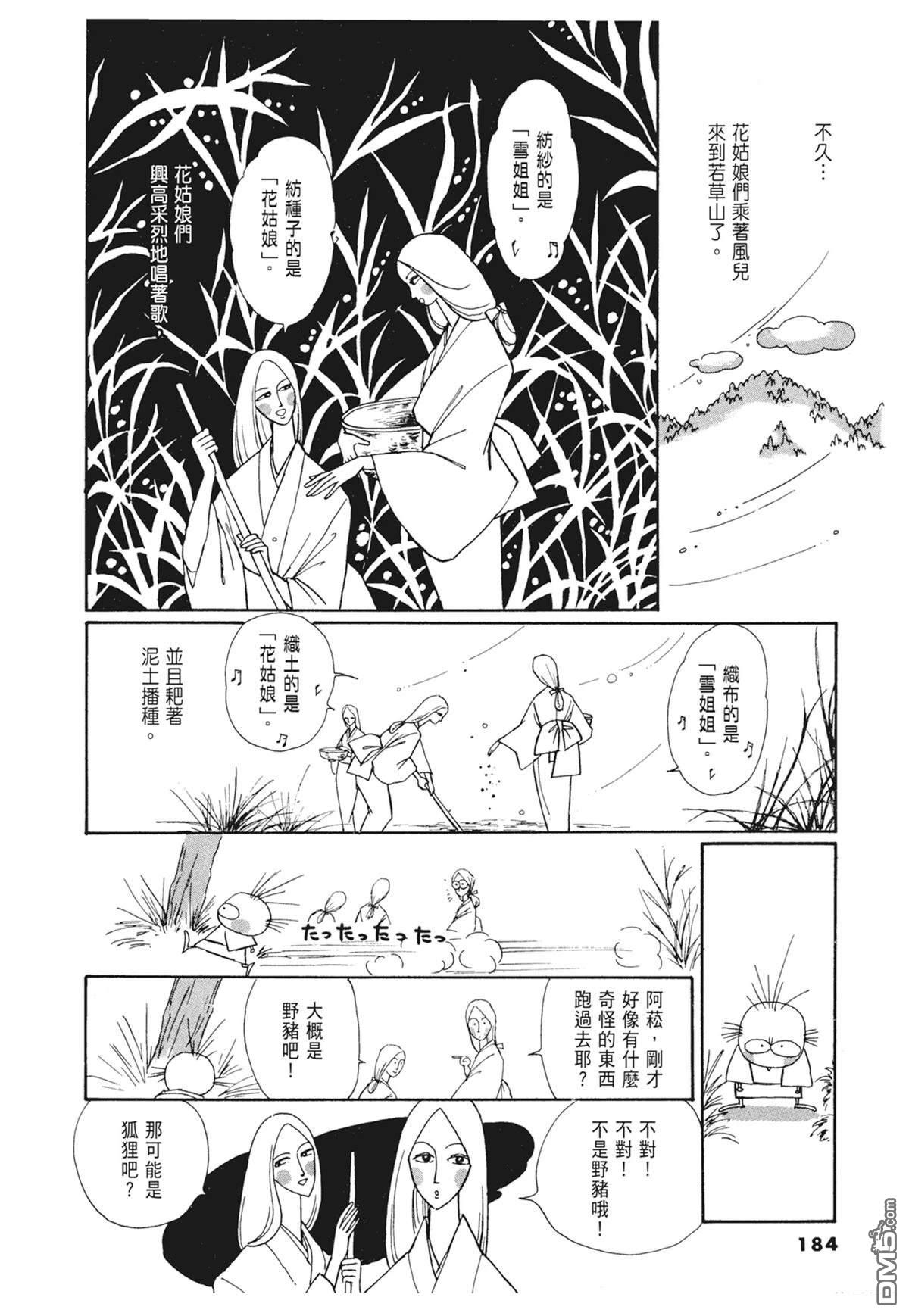 奈知未佐子经典着作 [番外] 01：羊谷的傳說 第186页