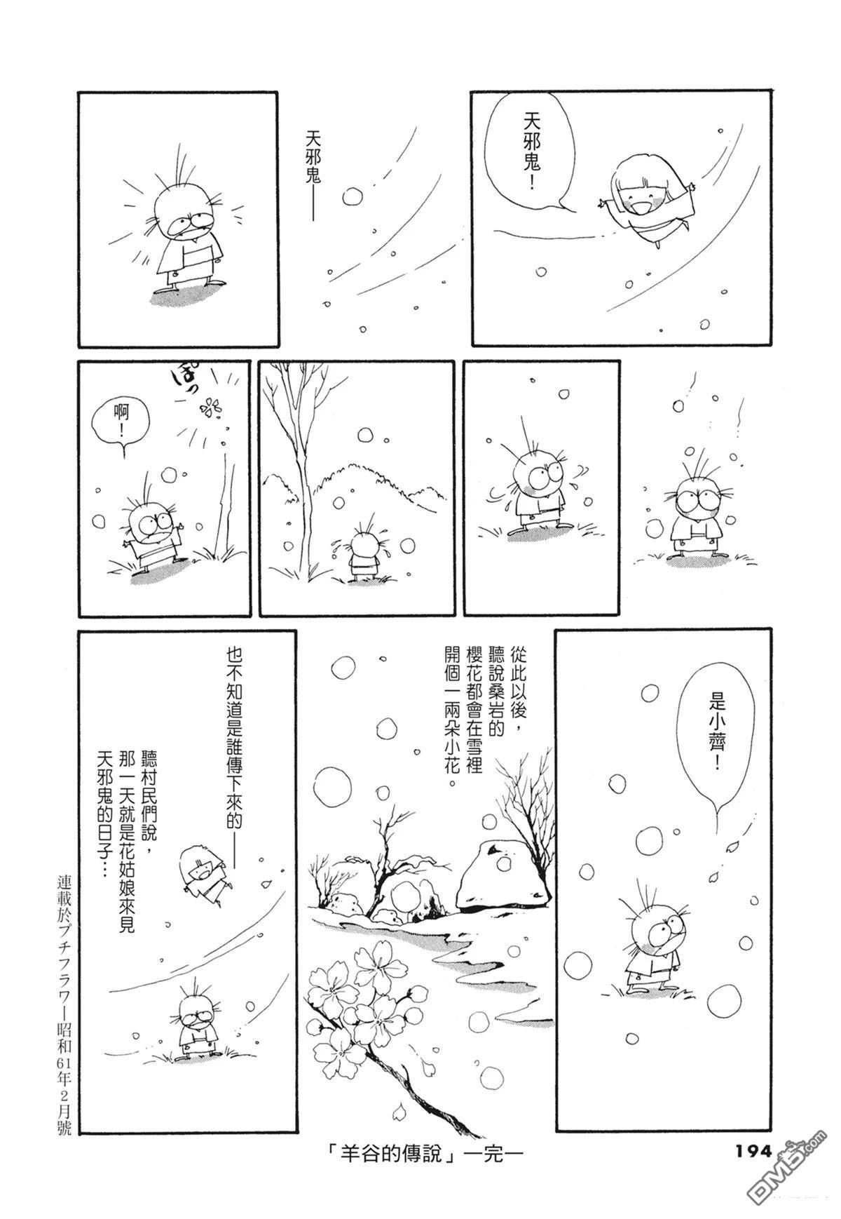 奈知未佐子经典着作 [番外] 01：羊谷的傳說 第196页
