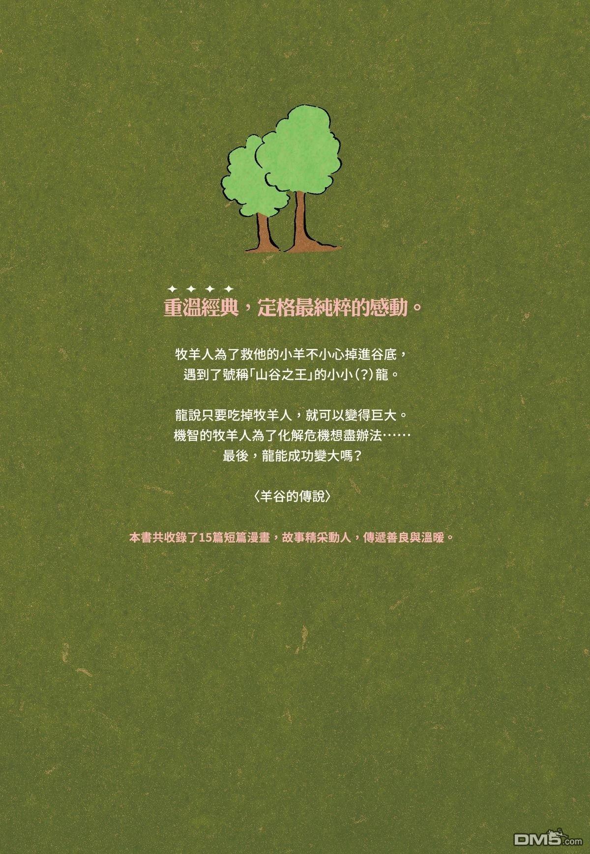 奈知未佐子经典着作 [番外] 01：羊谷的傳說 第198页