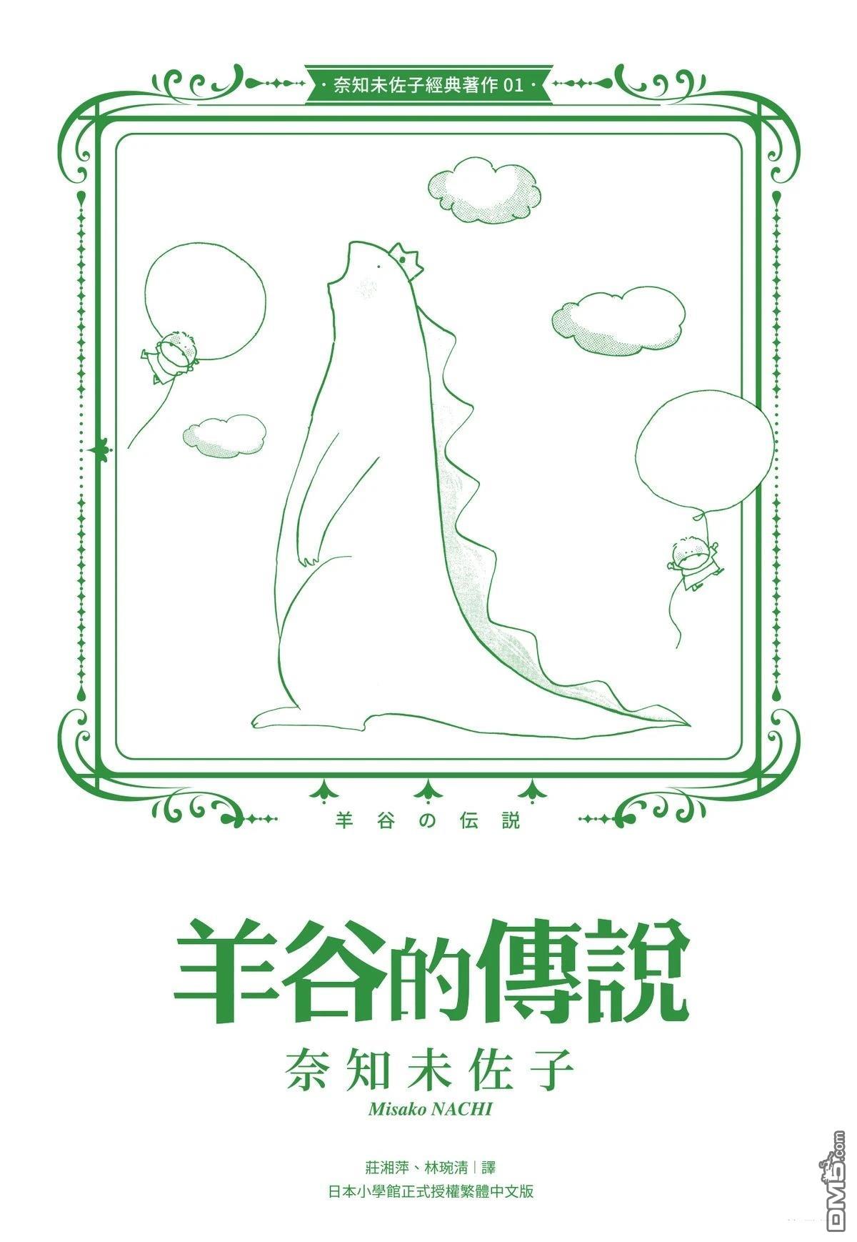 奈知未佐子经典着作 [番外] 01：羊谷的傳說 第3页