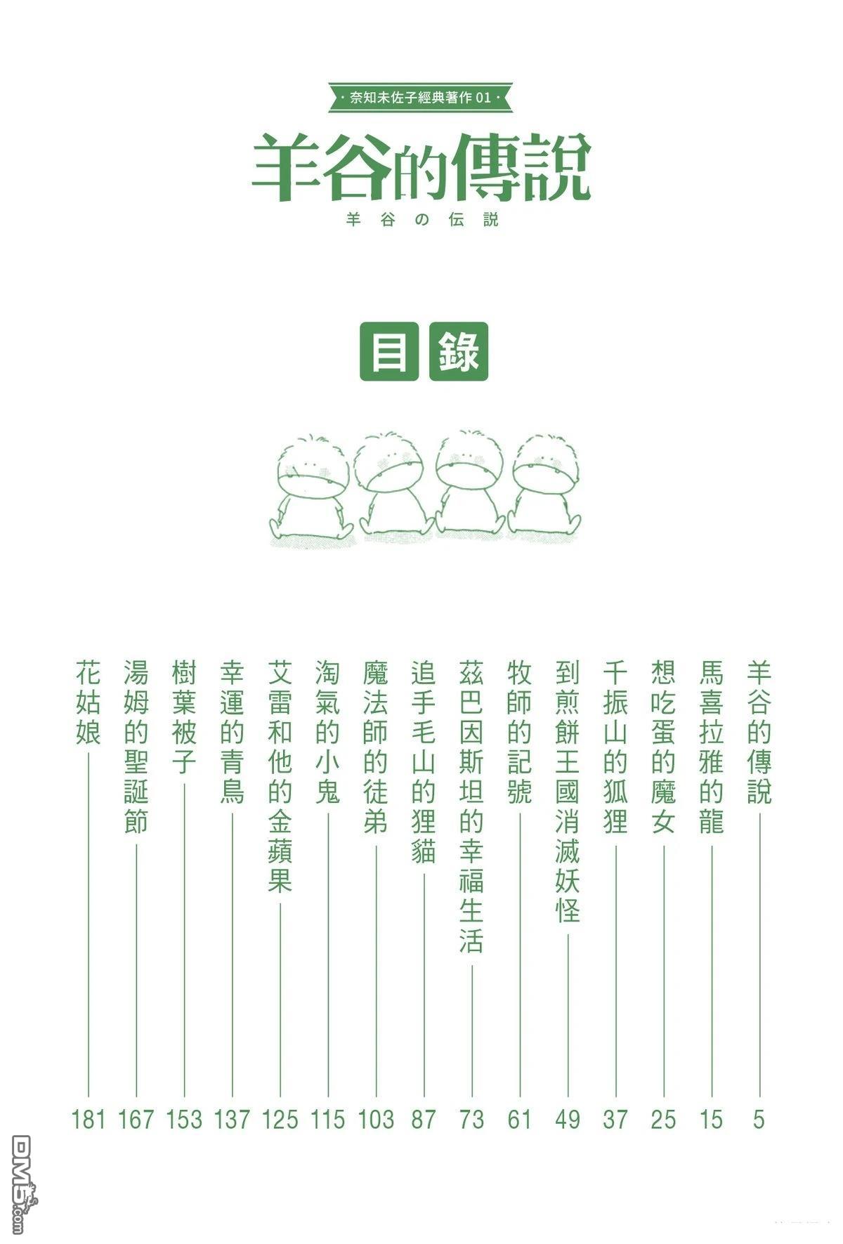 奈知未佐子经典着作 [番外] 01：羊谷的傳說 第6页