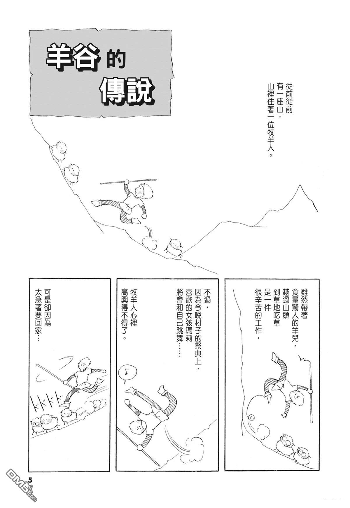 奈知未佐子经典着作 [番外] 01：羊谷的傳說 第7页