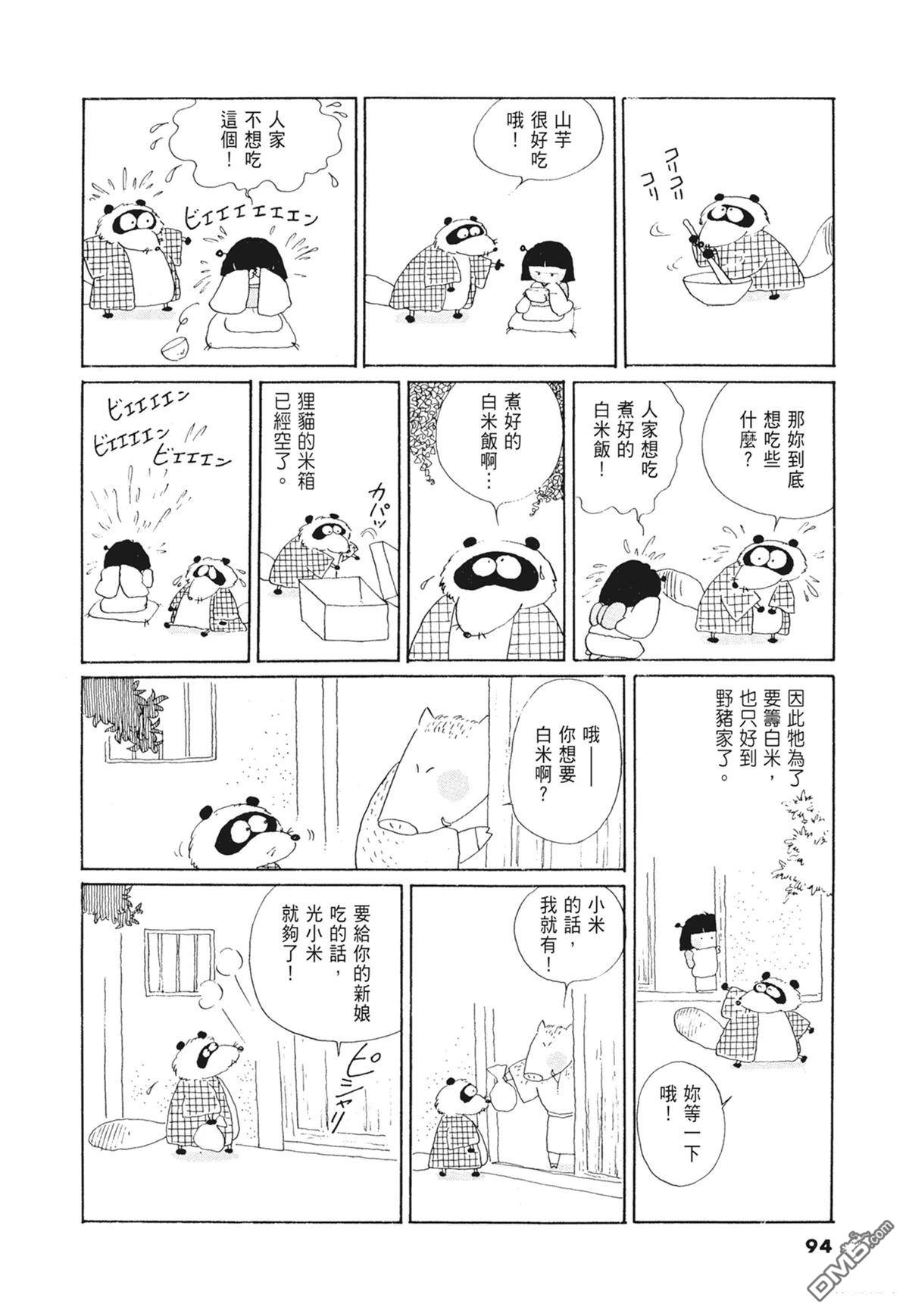 奈知未佐子经典着作 [番外] 01：羊谷的傳說 第96页