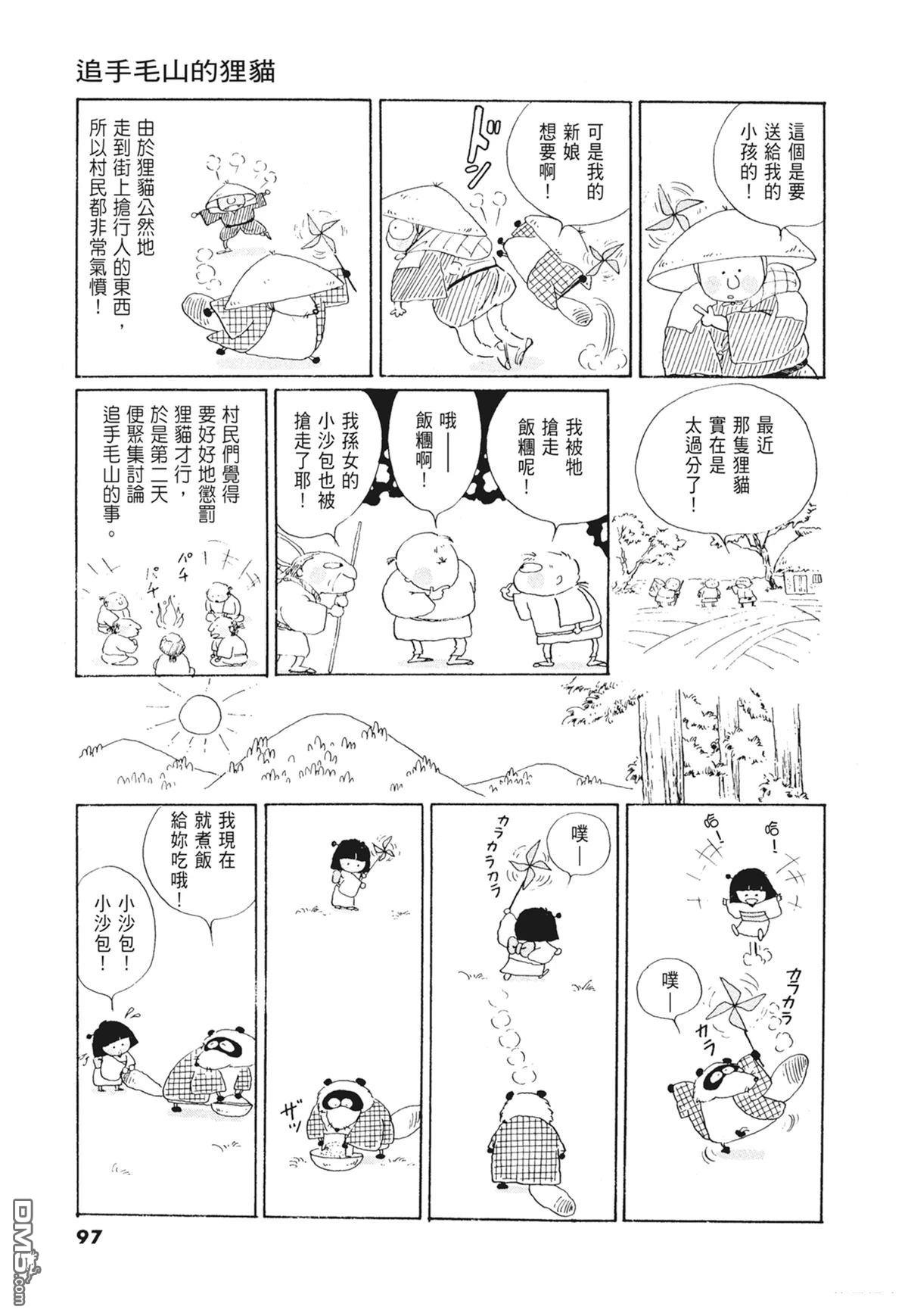 奈知未佐子经典着作 [番外] 01：羊谷的傳說 第99页