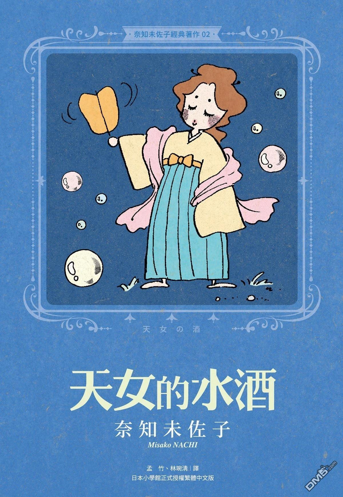 奈知未佐子经典着作 [番外] 02：天女的水酒 第1页