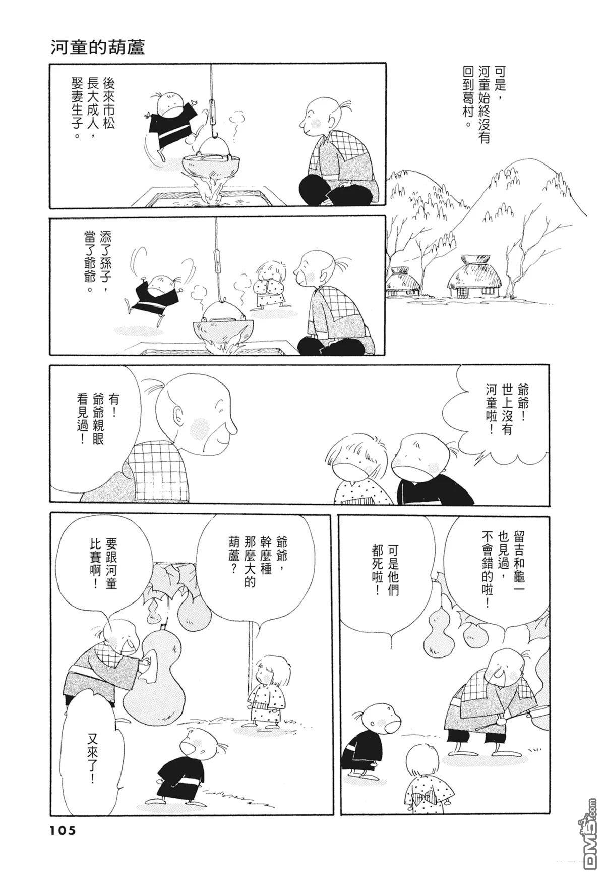 奈知未佐子经典着作 [番外] 02：天女的水酒 第107页