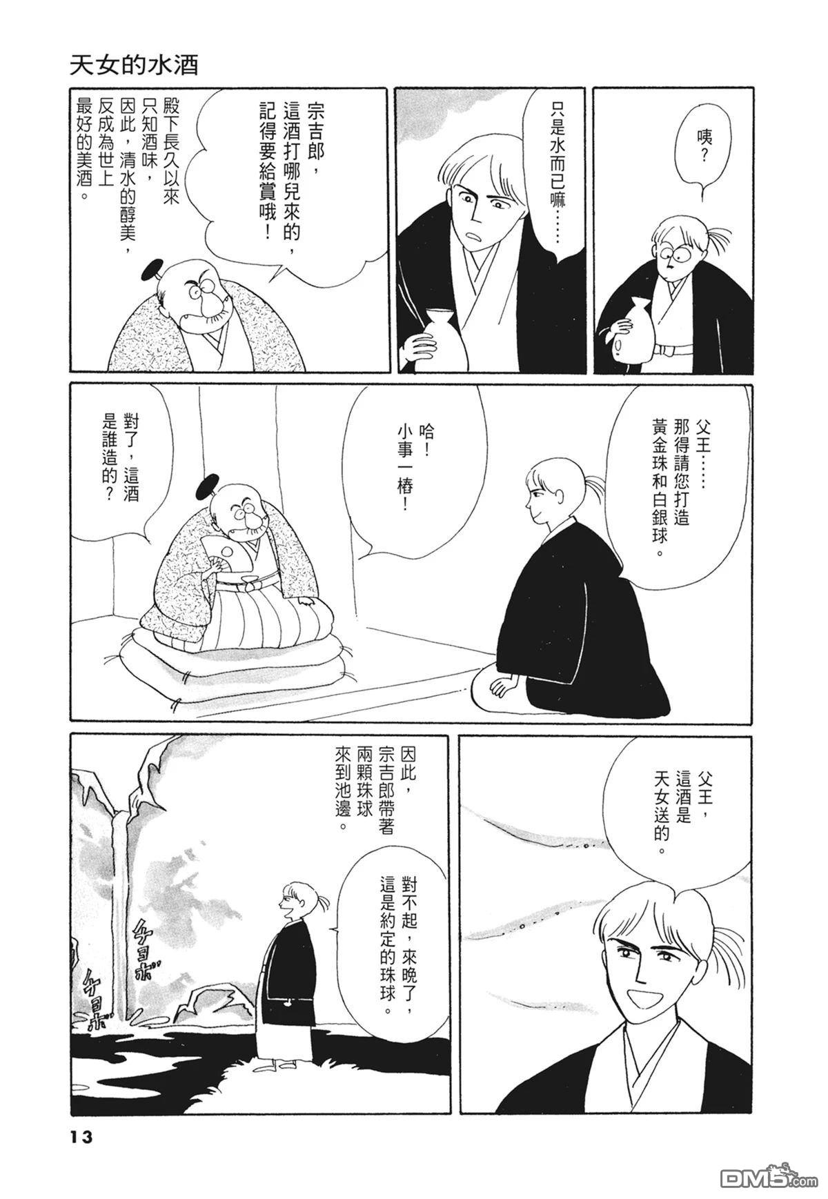 奈知未佐子经典着作 [番外] 02：天女的水酒 第15页