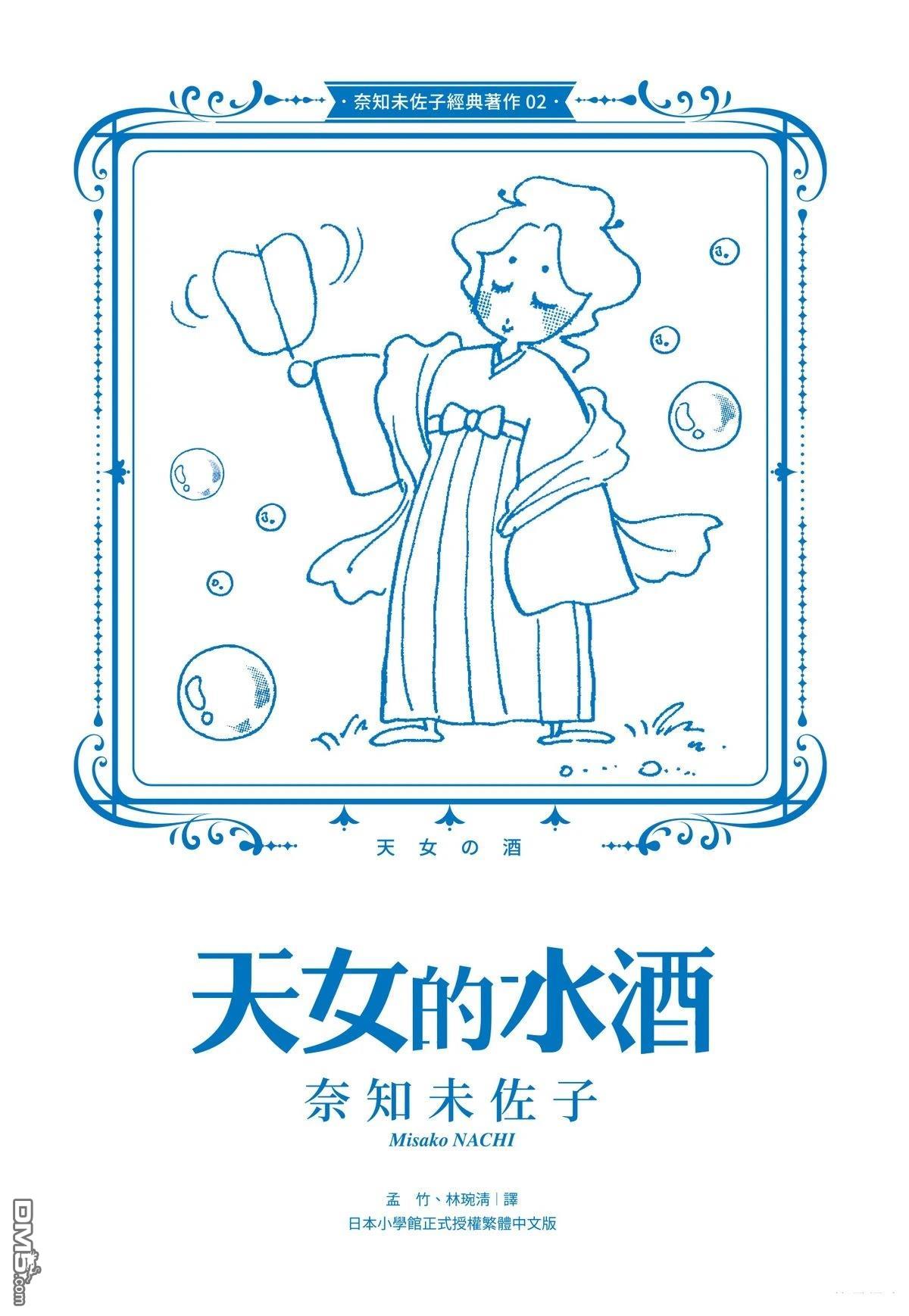 奈知未佐子经典着作 [番外] 02：天女的水酒 第3页
