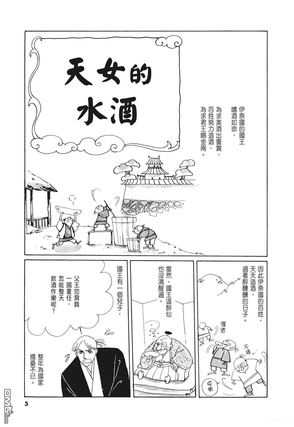 奈知未佐子经典着作 [番外] 02：天女的水酒 第7页